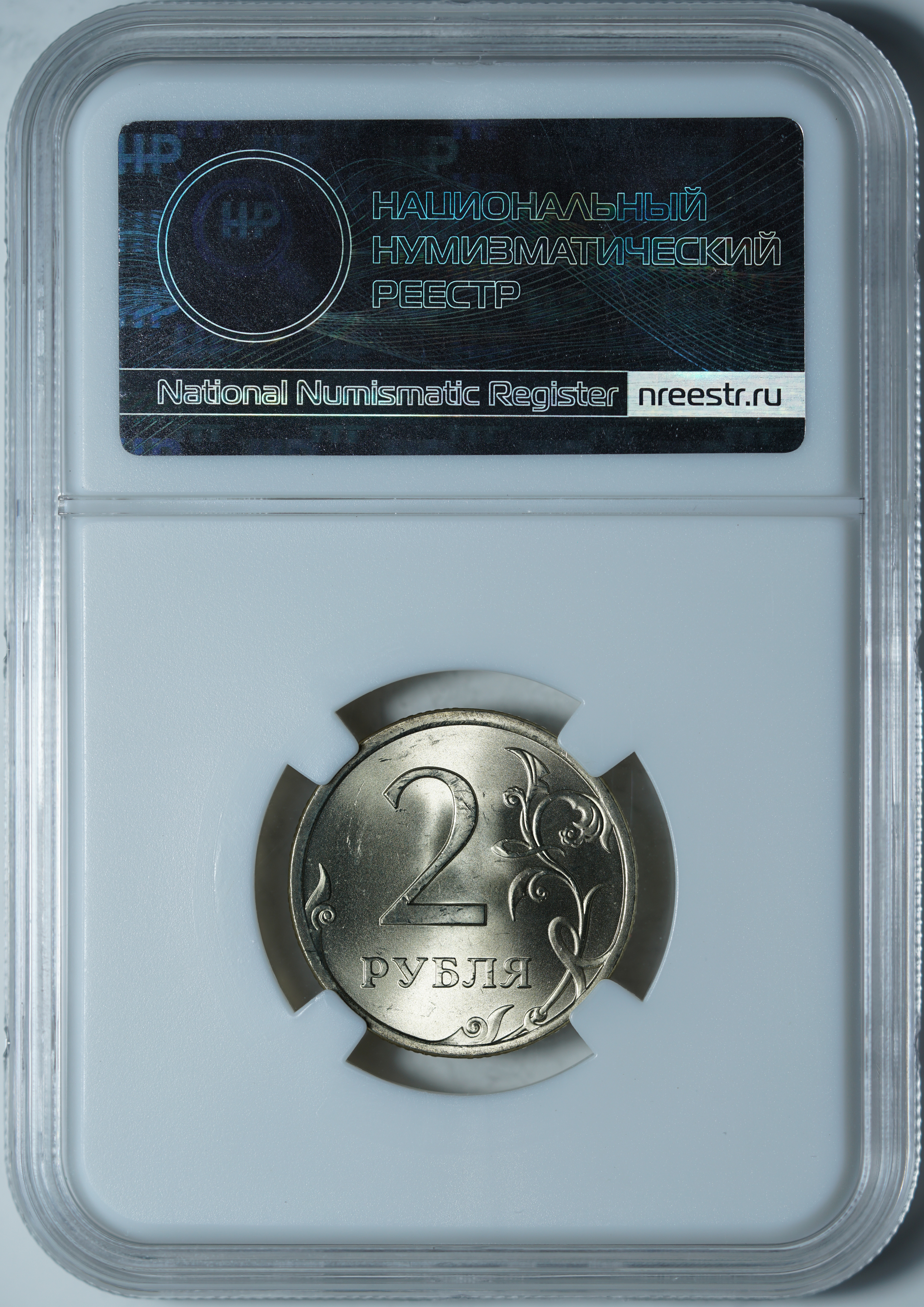 2 рубля 2008 СПМД MS64 ННР