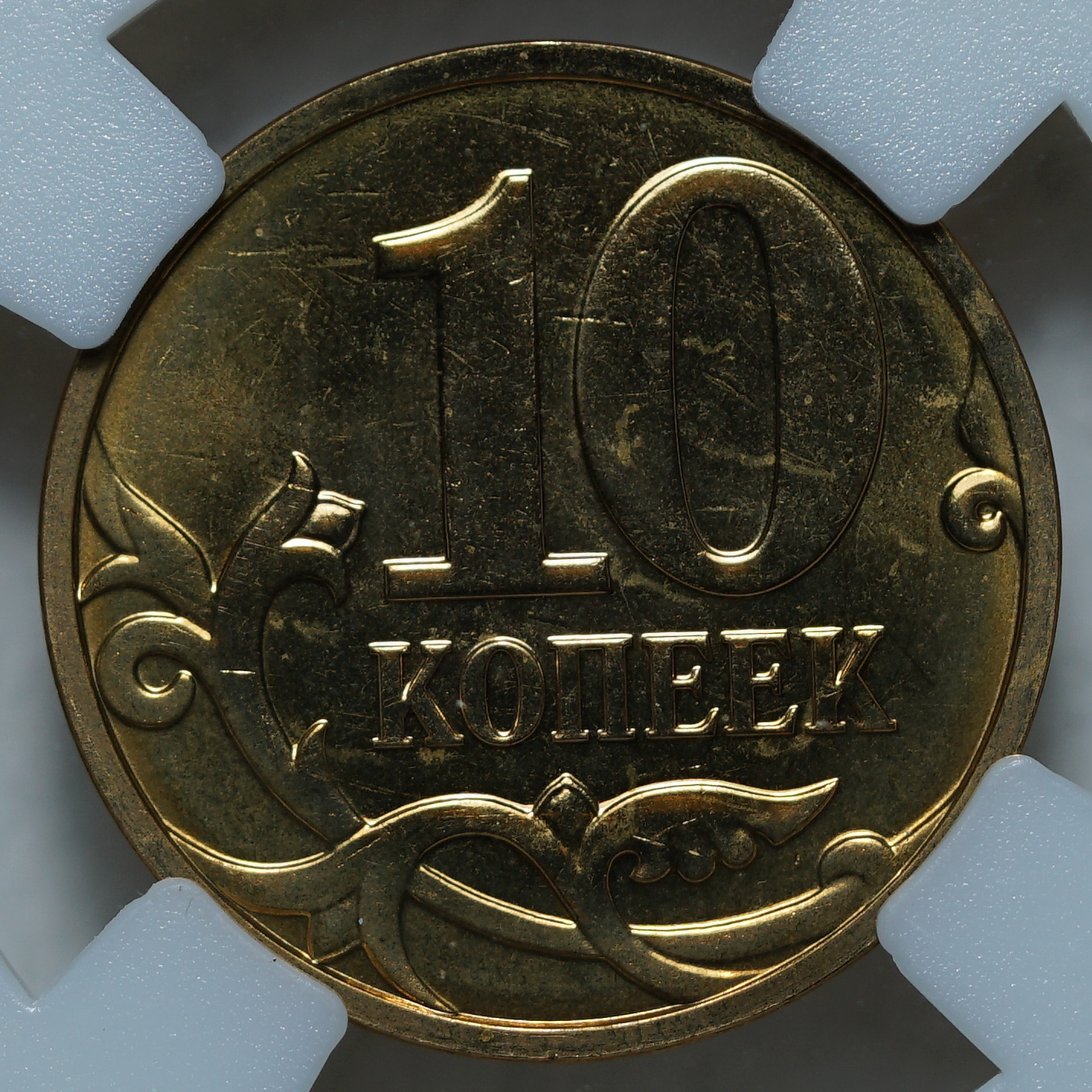10 копеек 2008 М MS66 ННР