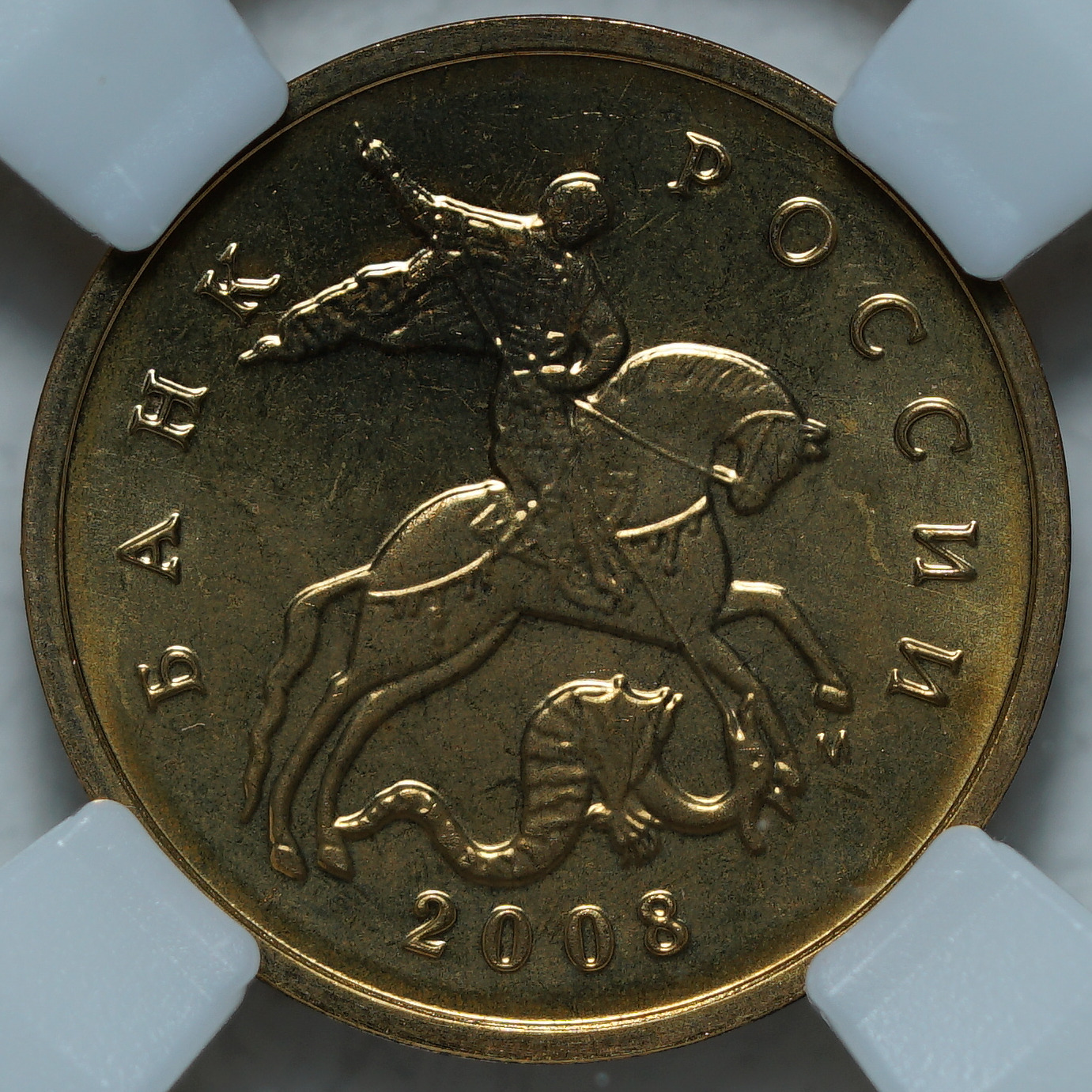 10 копеек 2008 М MS66 ННР
