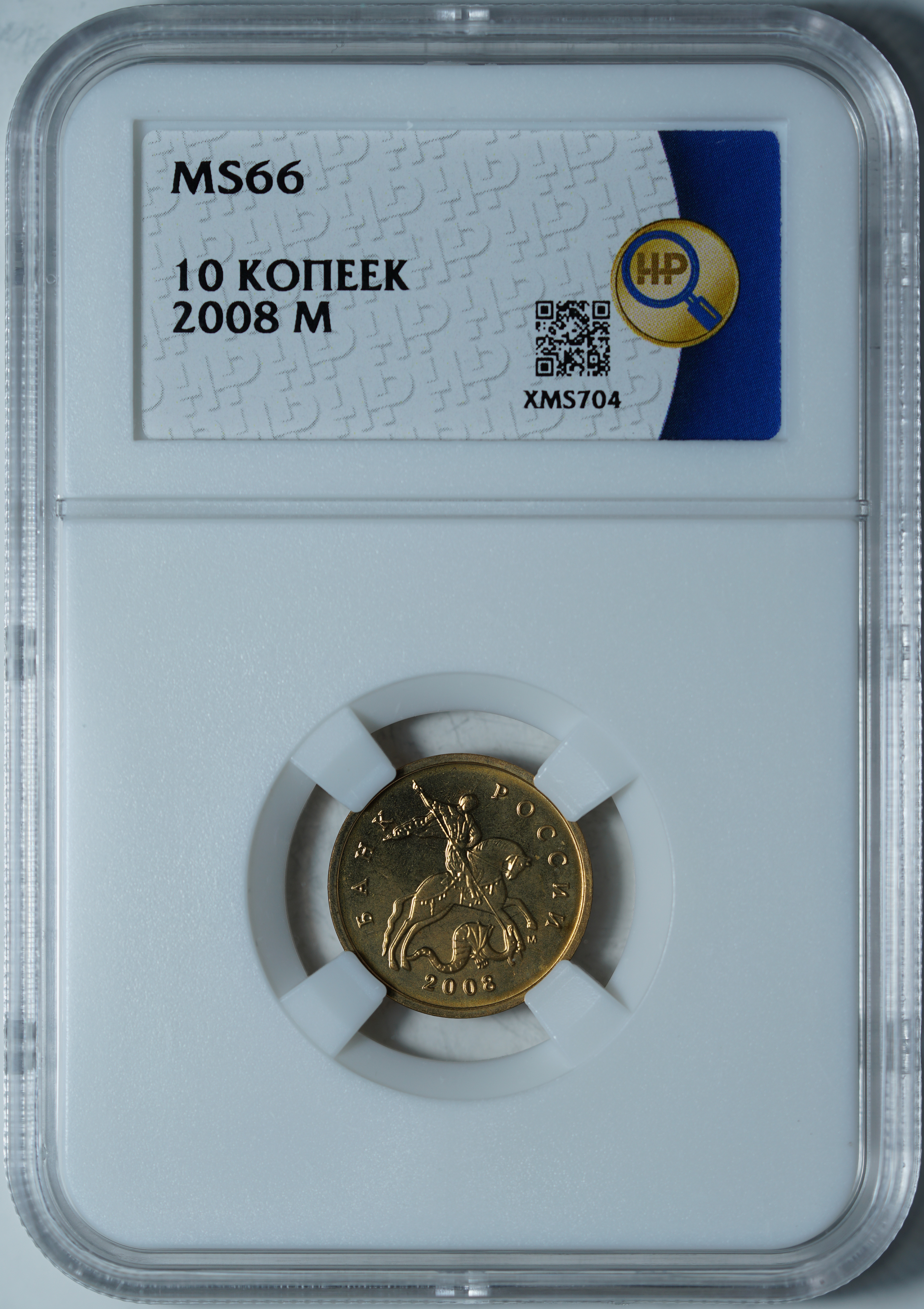10 копеек 2008 М MS66 ННР