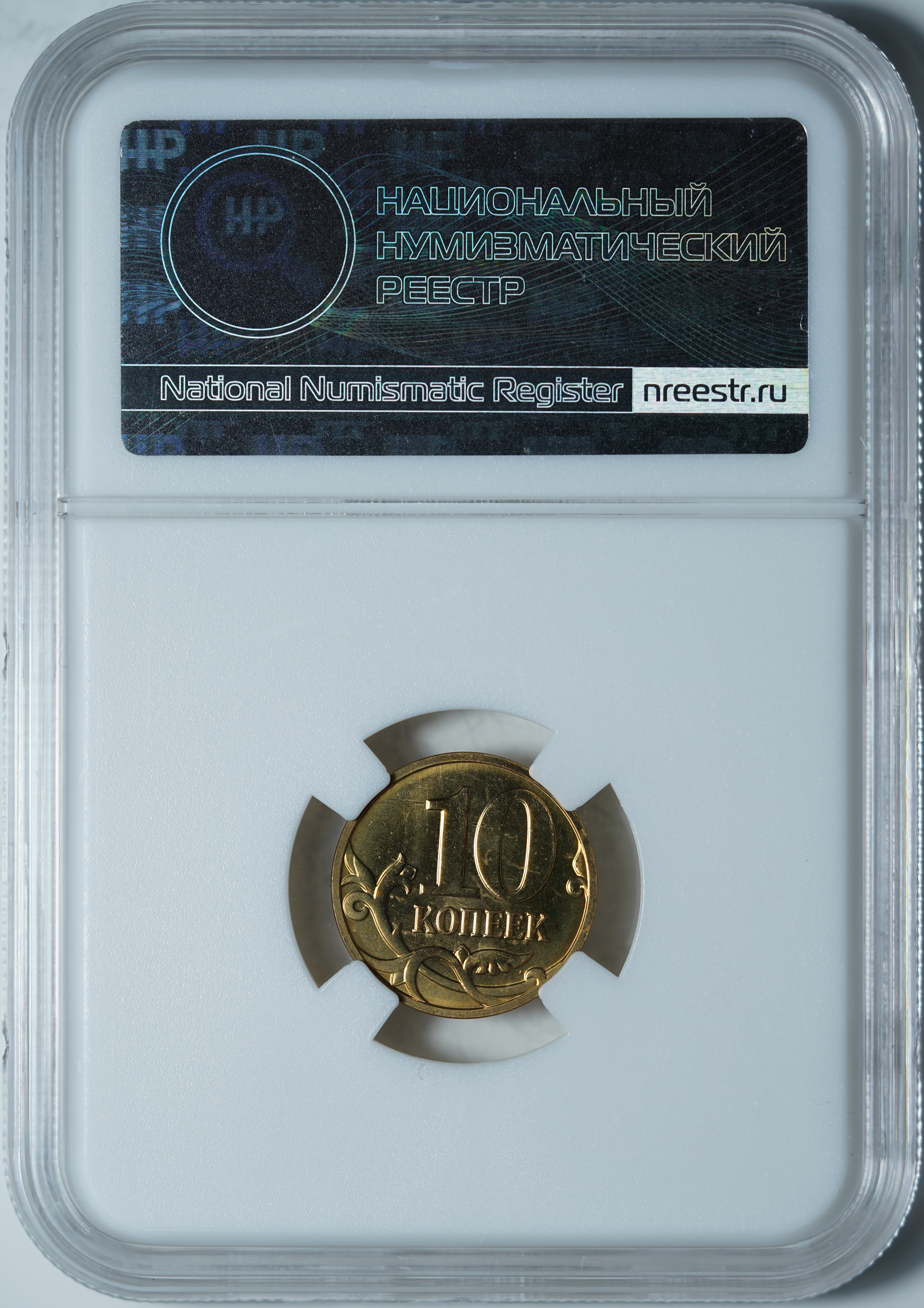 10 копеек 2008 М MS66 ННР