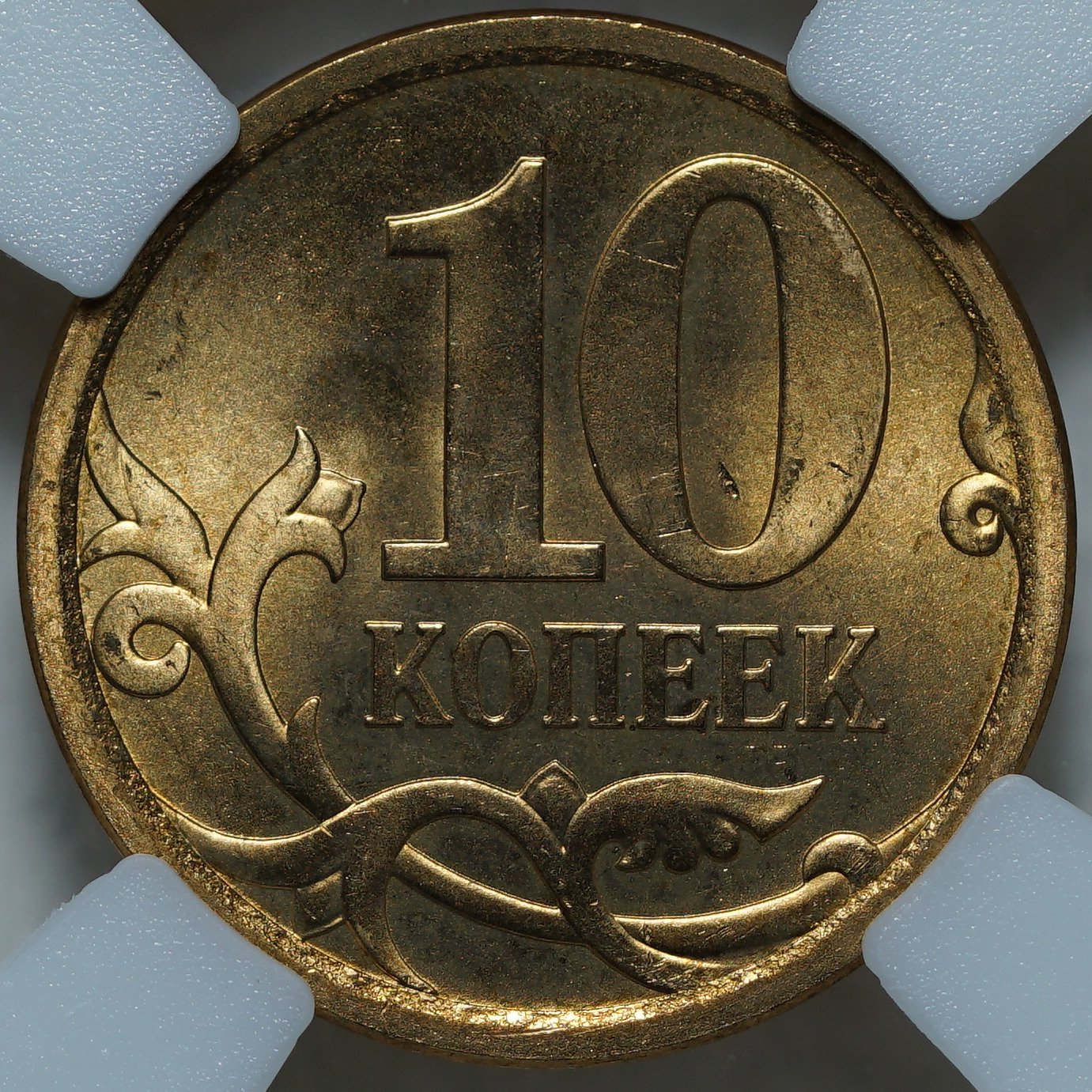 10 копеек 2008 СПБ MS64 ННР