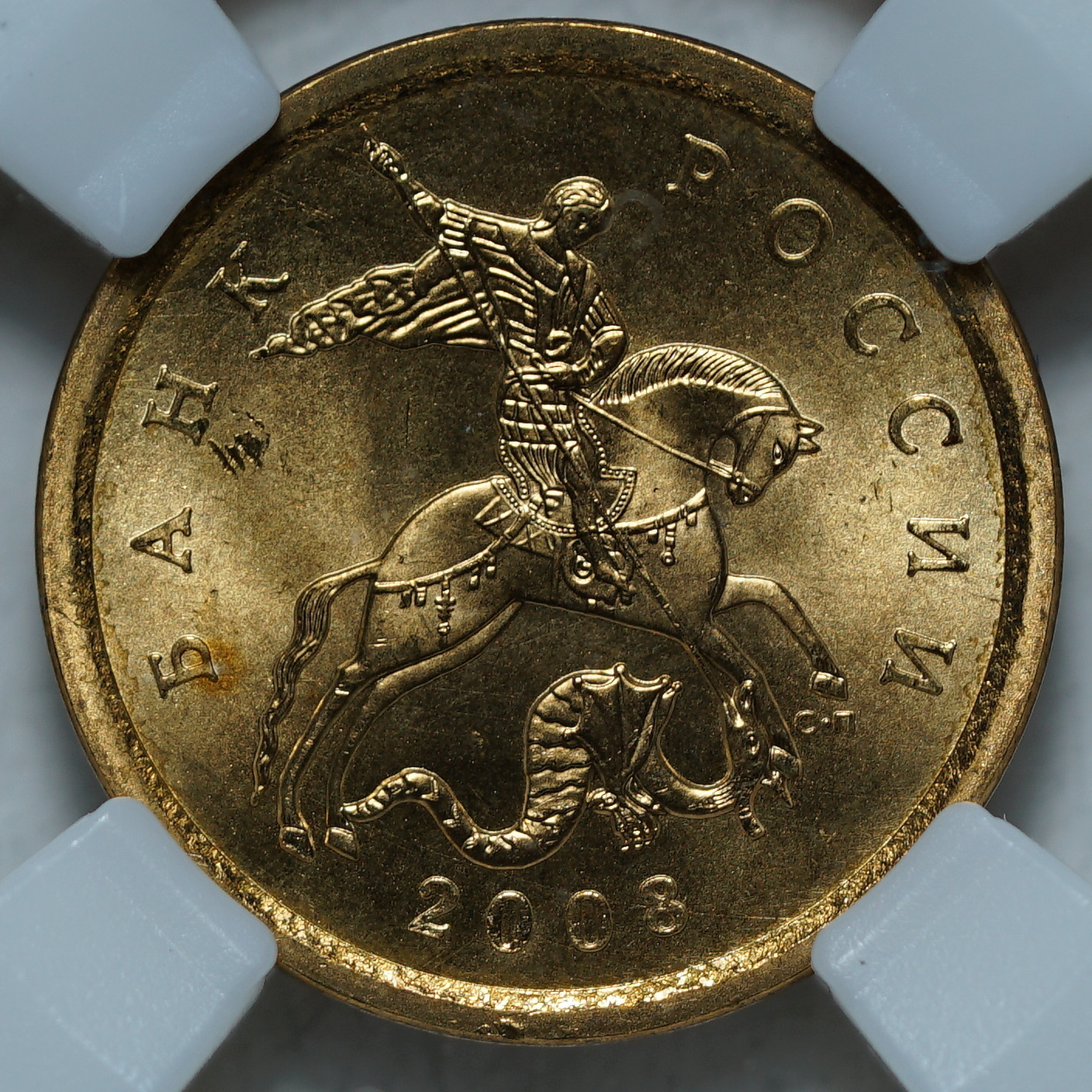 10 копеек 2008 СПБ MS64 ННР