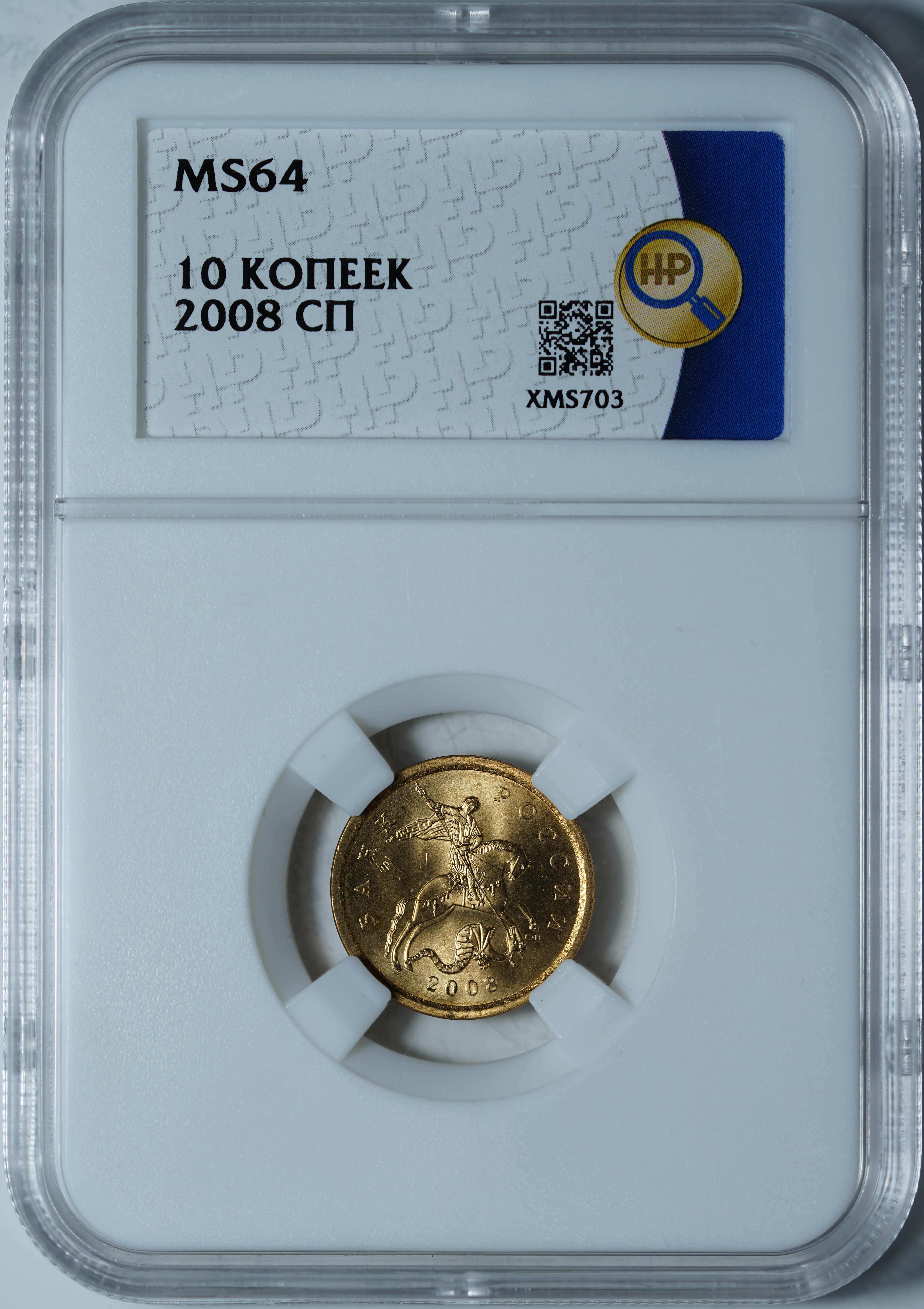 10 копеек 2008 СПБ MS64 ННР