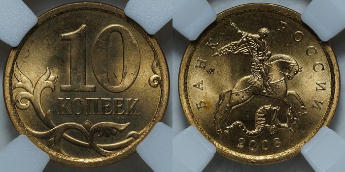 10 копеек 2008 СПБ MS64 ННР