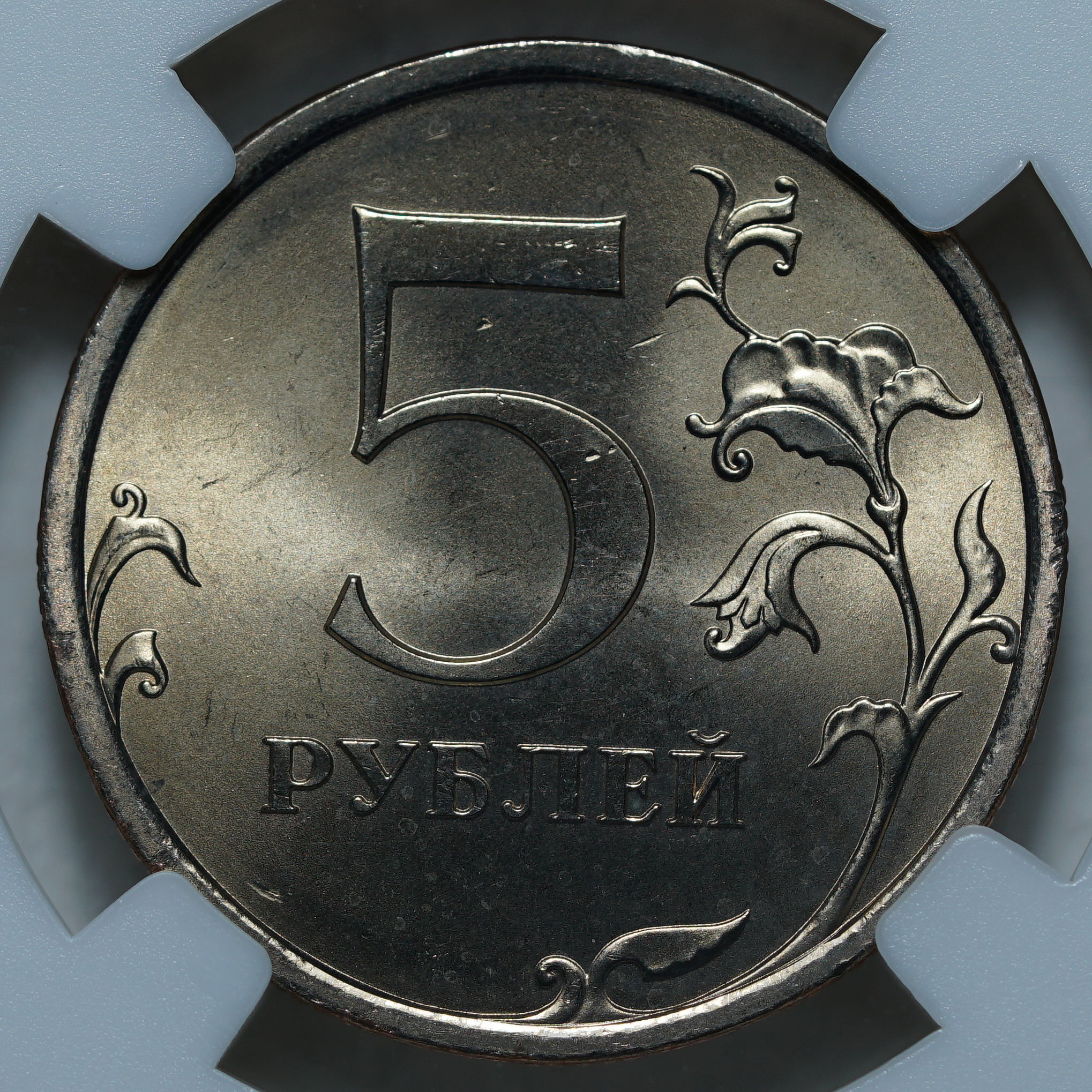 5 рублей 2008 СПМД MS64 ННР