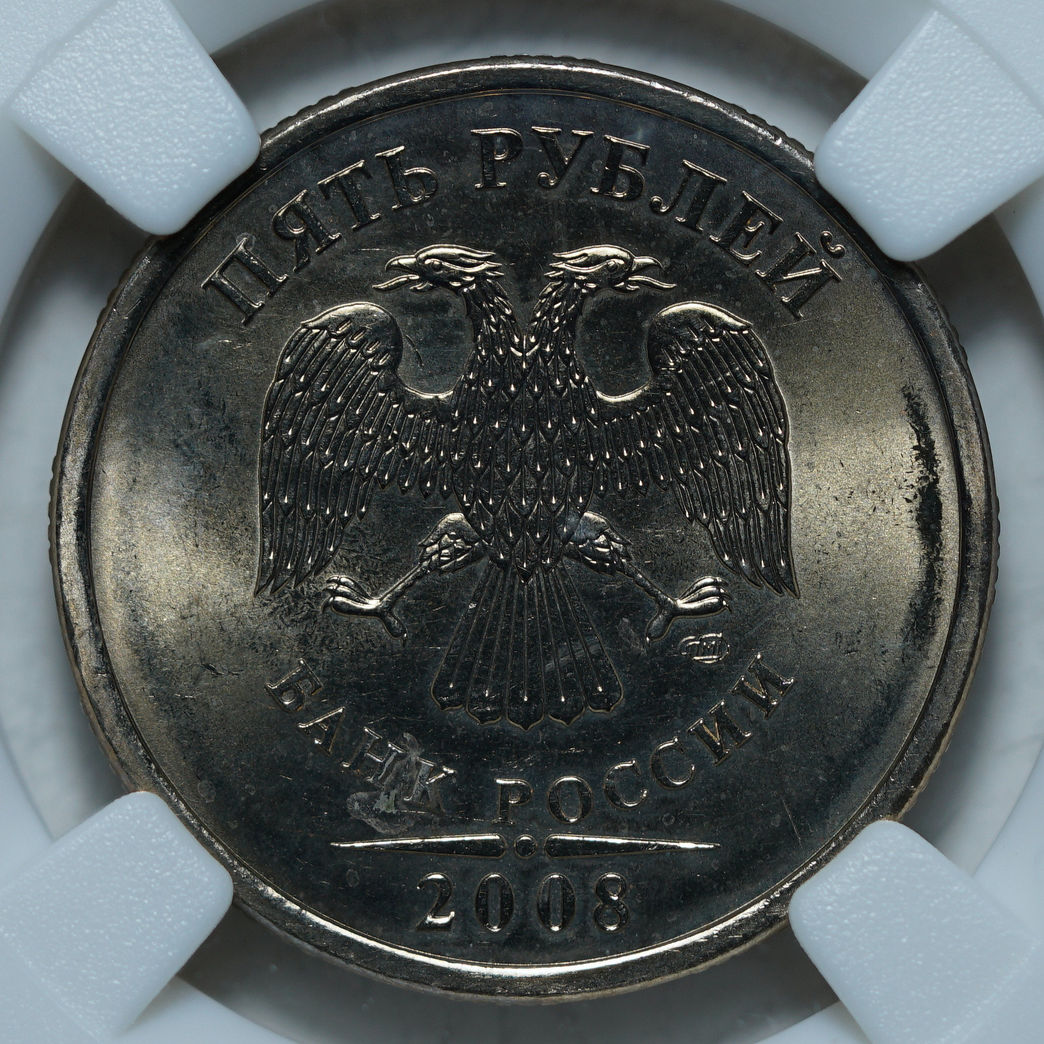 5 рублей 2008 СПМД MS64 ННР