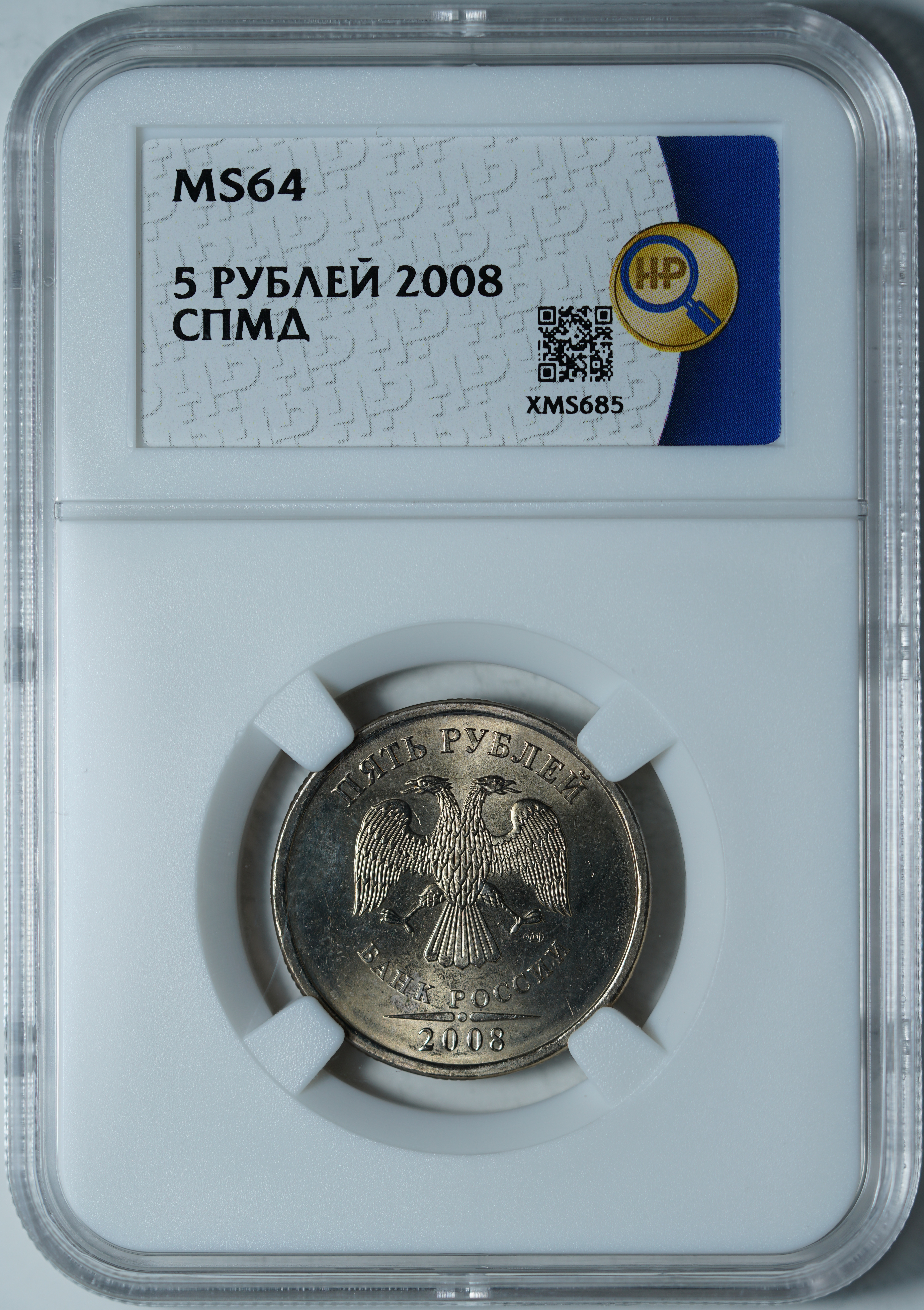 5 рублей 2008 СПМД MS64 ННР