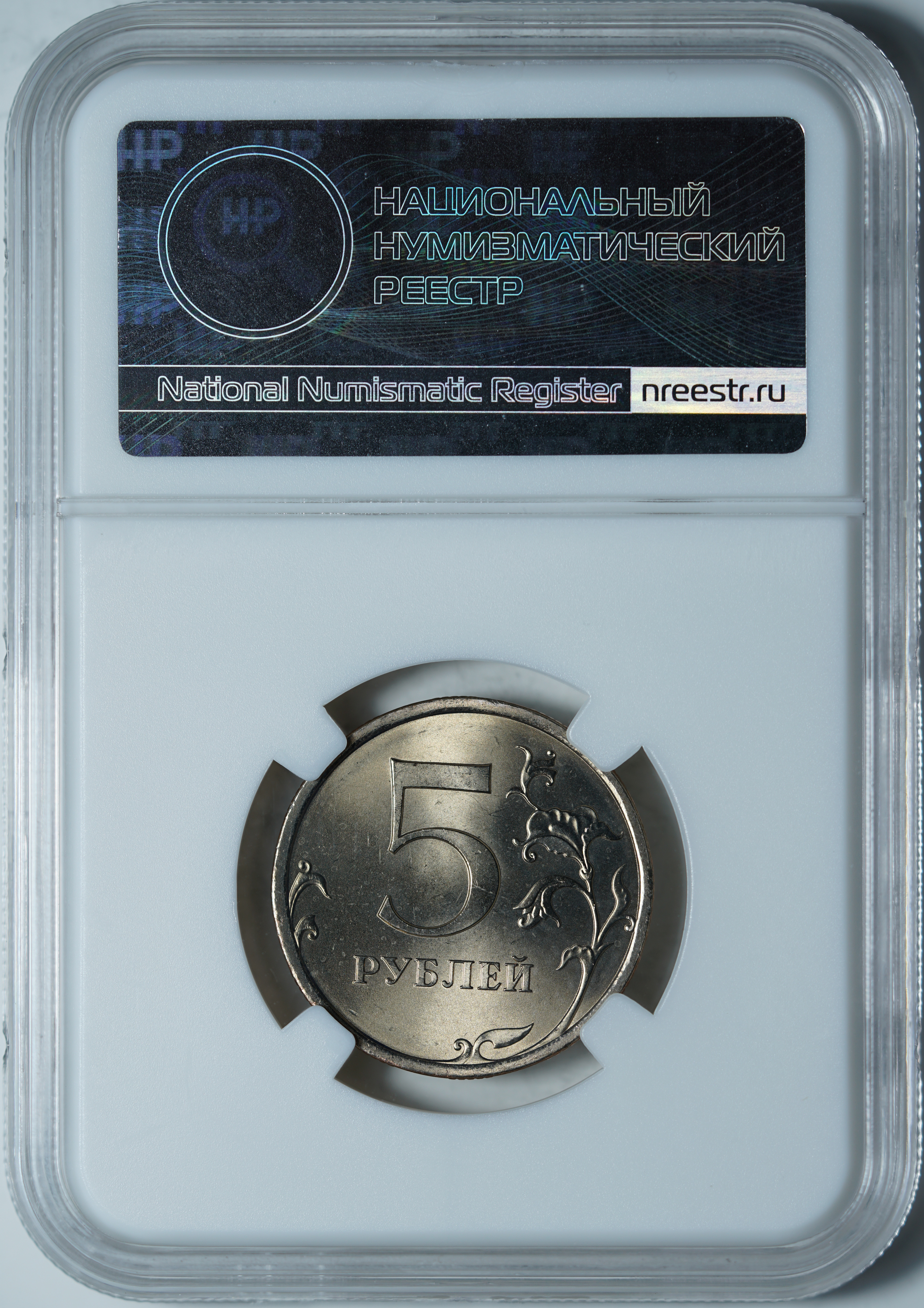 5 рублей 2008 СПМД MS64 ННР