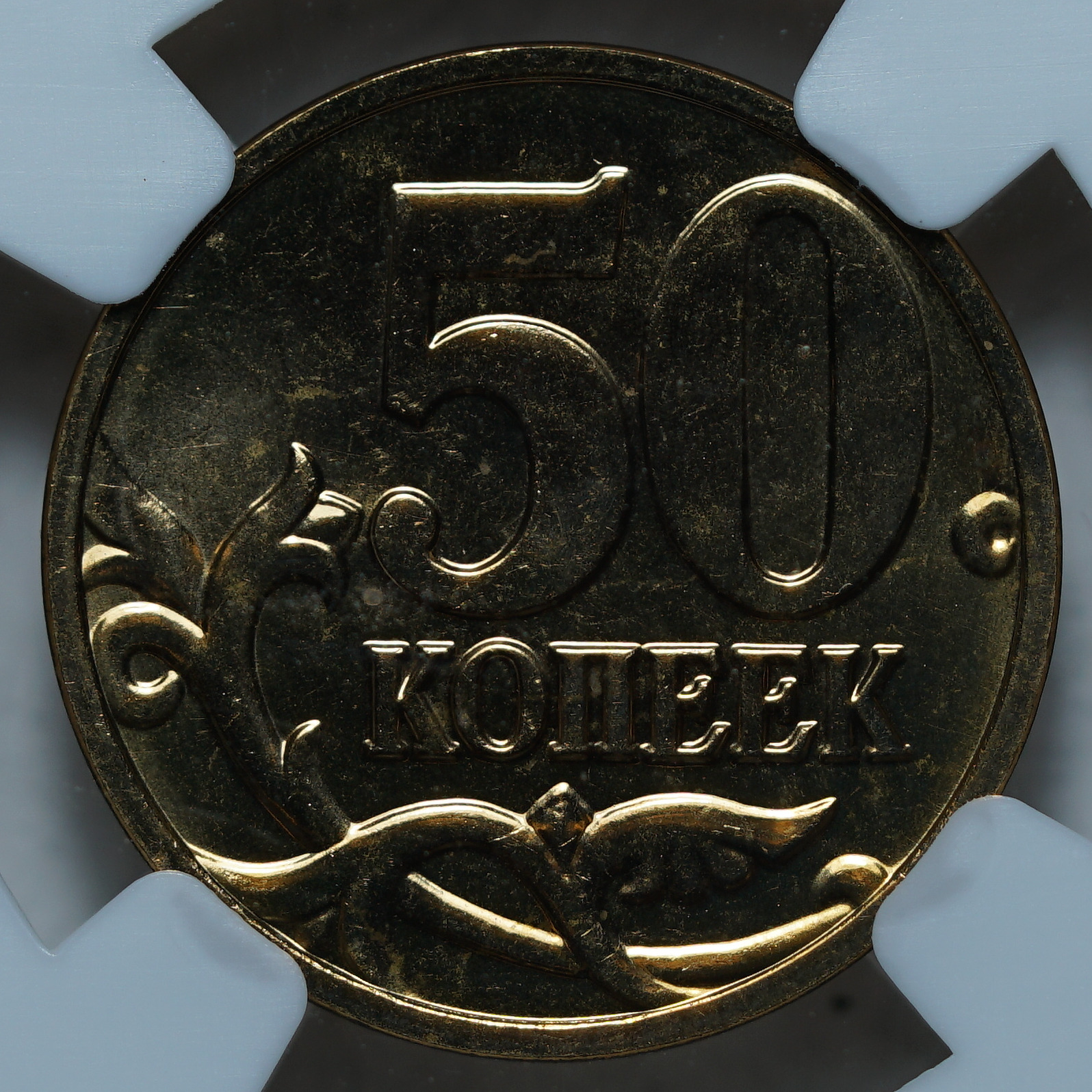 50 копеек 2008 М MS65 ННР