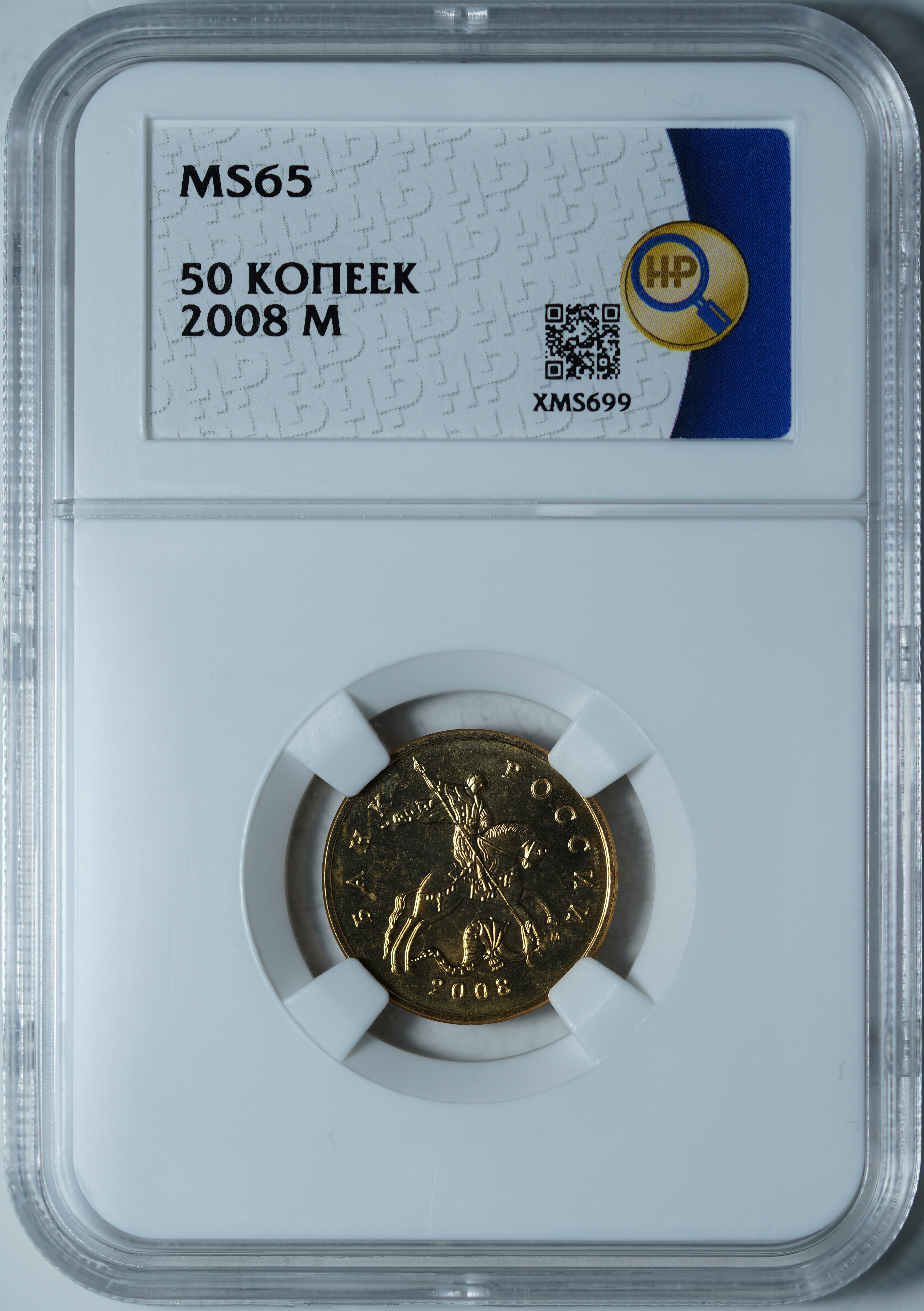 50 копеек 2008 М MS65 ННР