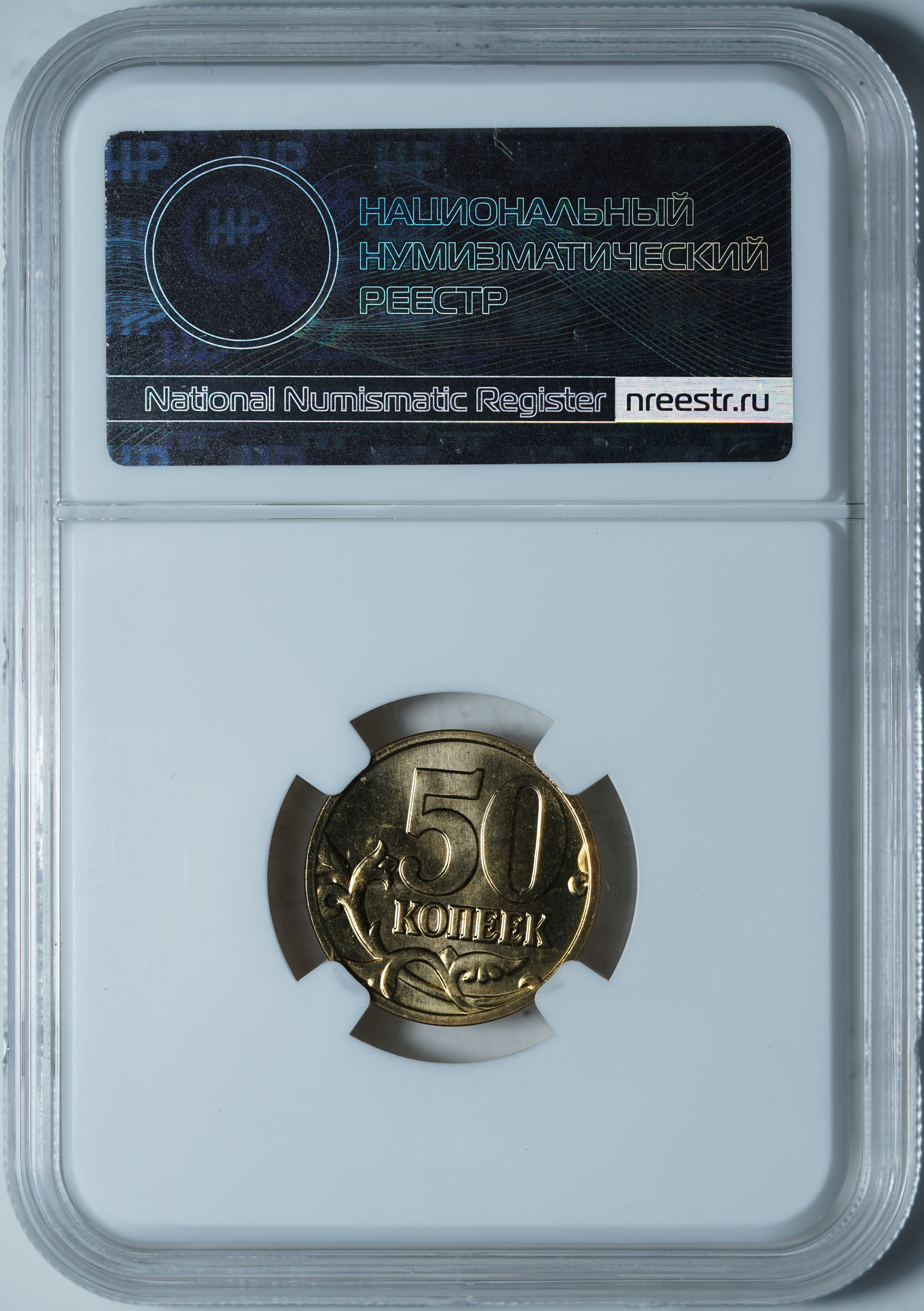 50 копеек 2008 М MS65 ННР