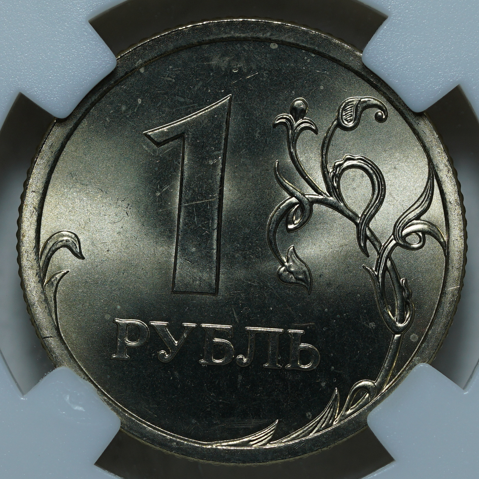 1 рубль 2008 СПМД MS63 ННР