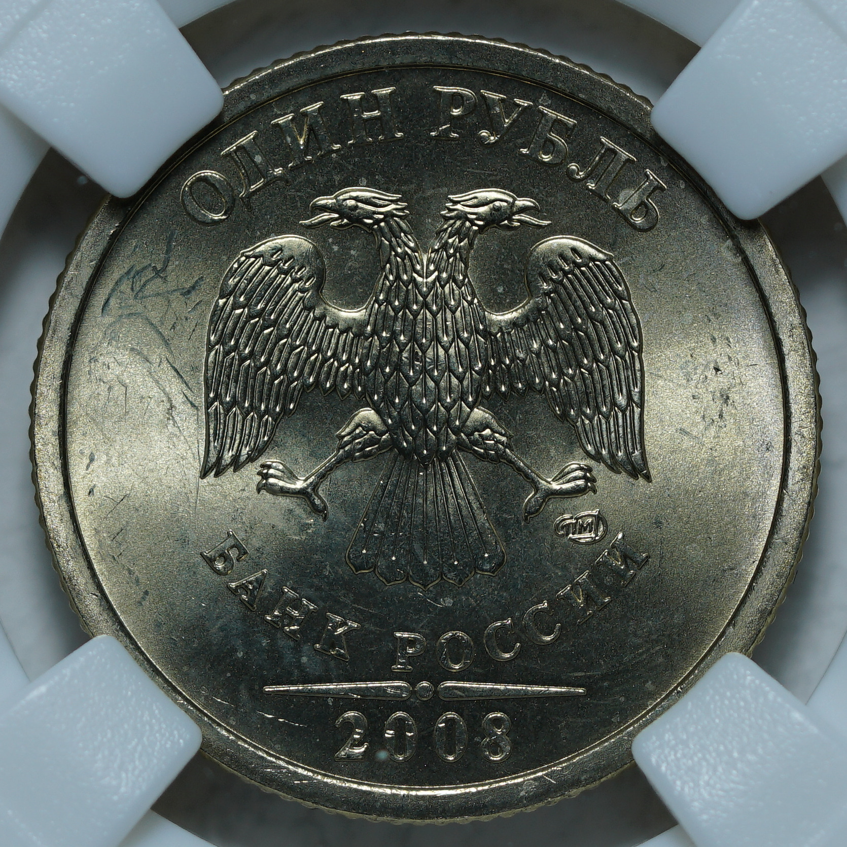1 рубль 2008 СПМД MS63 ННР