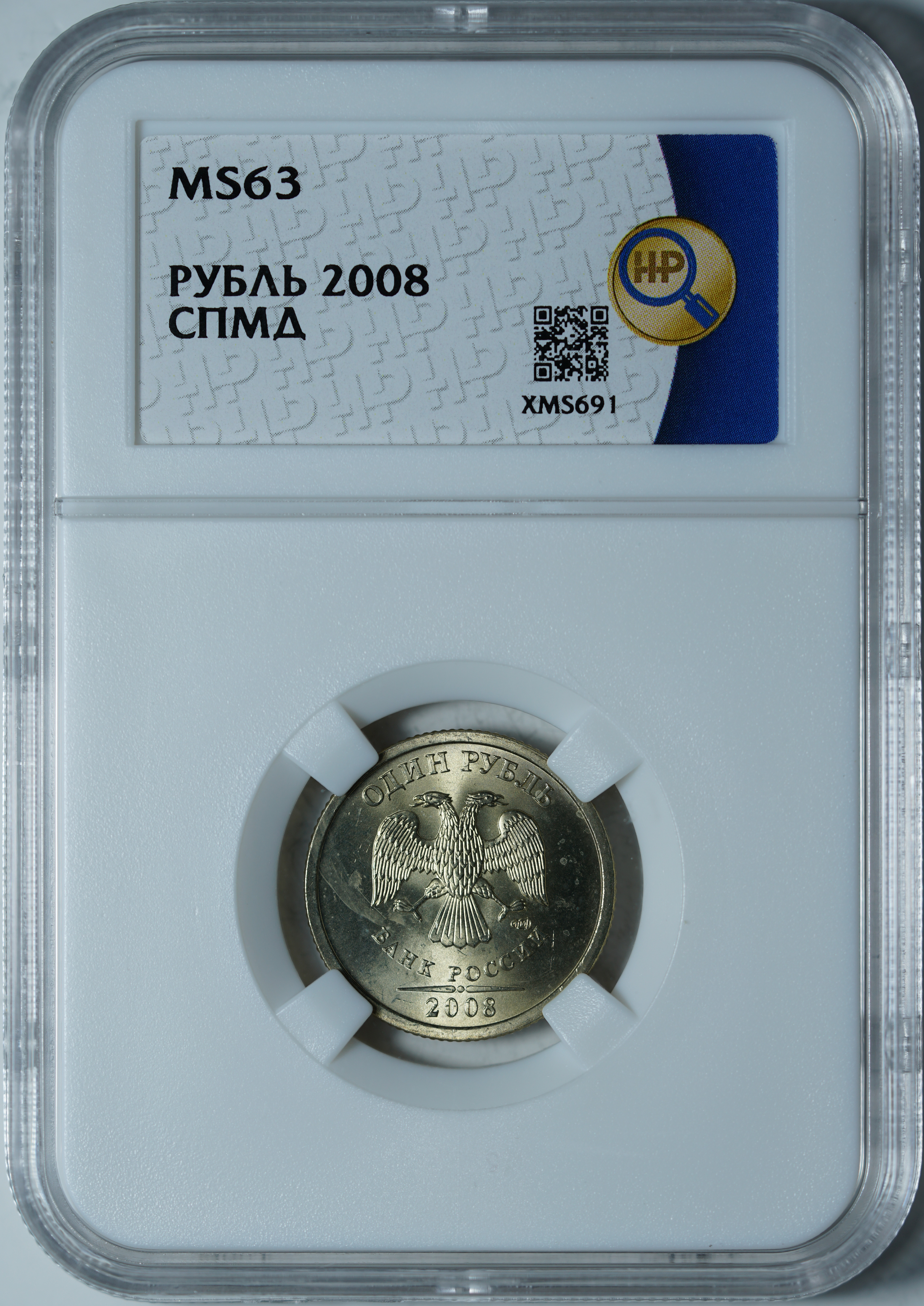 1 рубль 2008 СПМД MS63 ННР