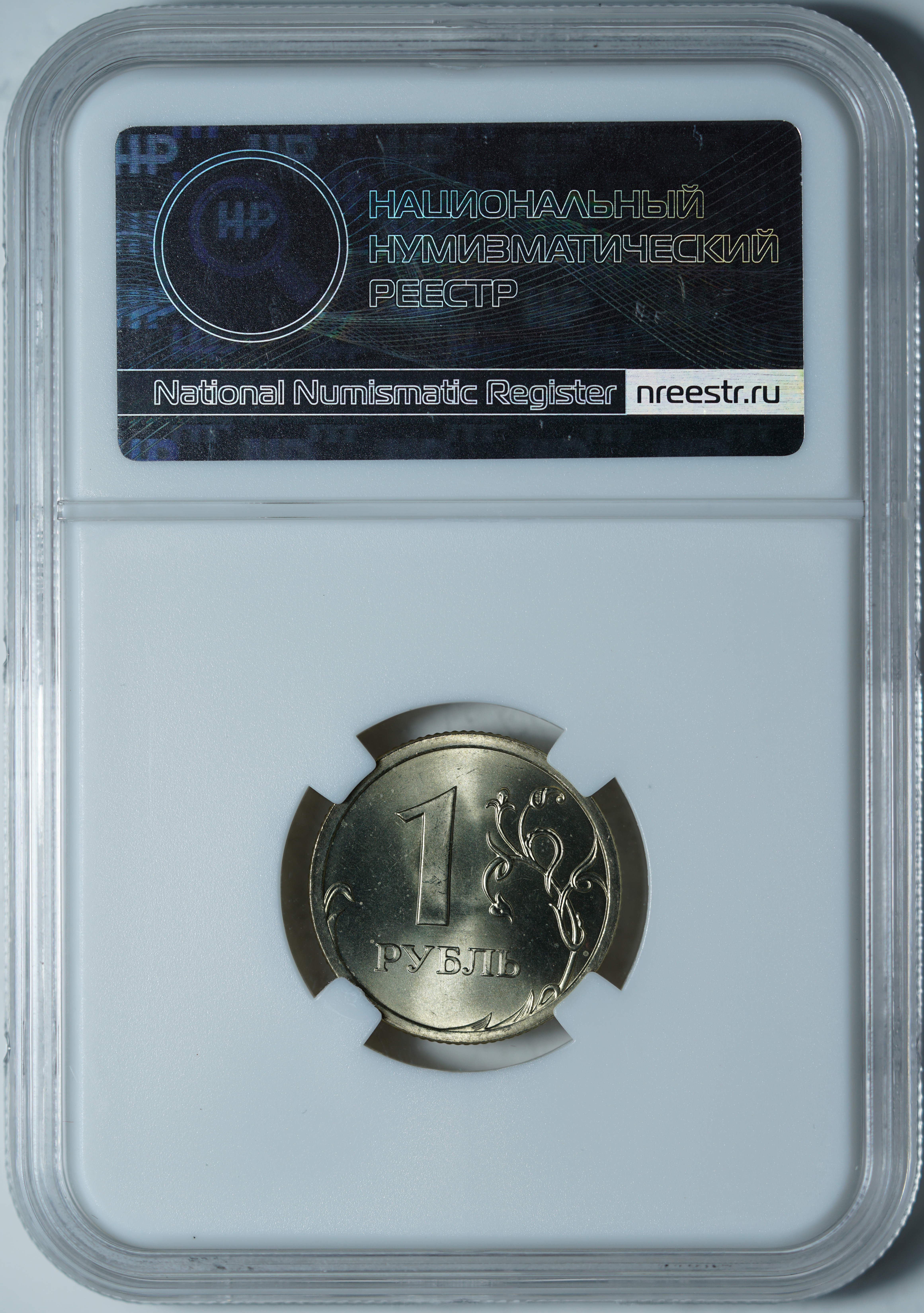 1 рубль 2008 СПМД MS63 ННР