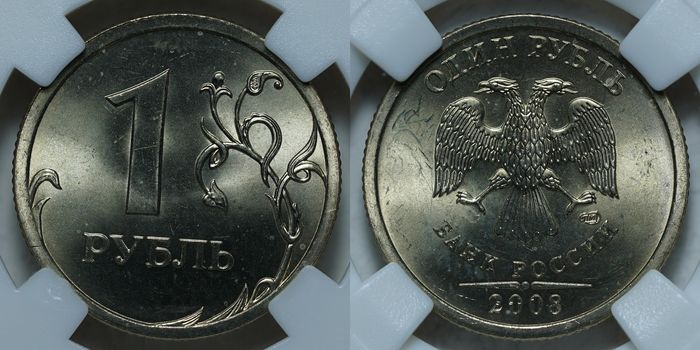 1 рубль 2008 СПМД MS63 ННР