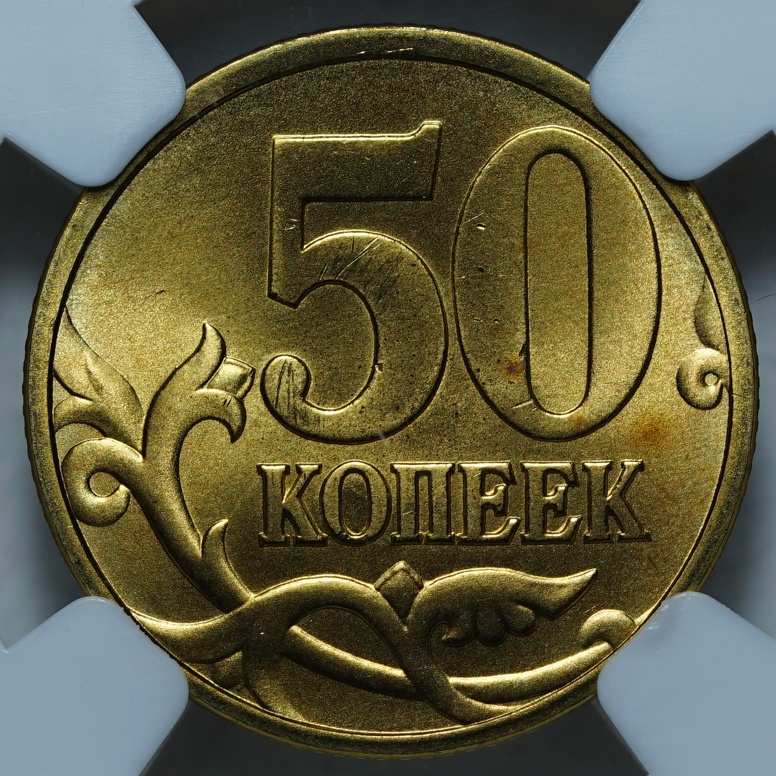 50 копеек 1997 MS65 ННР
