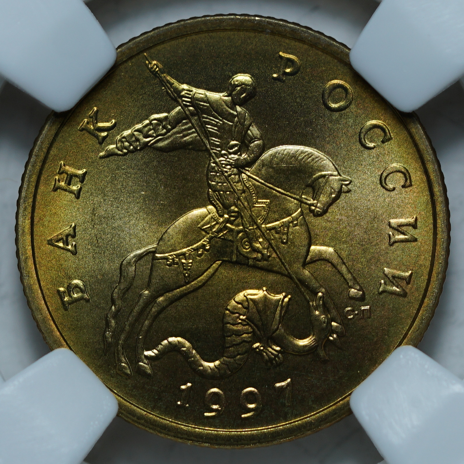 50 копеек 1997 MS65 ННР