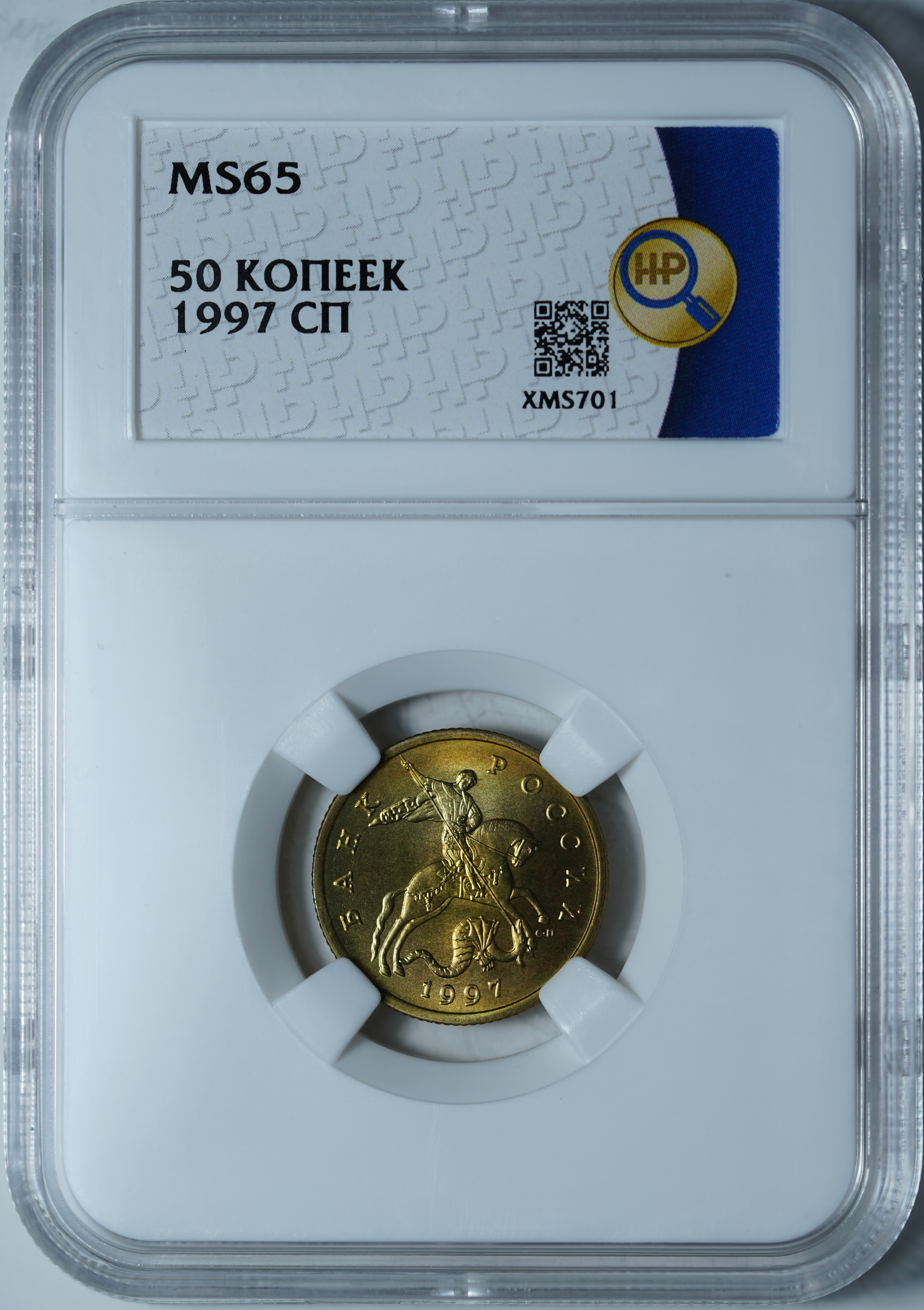50 копеек 1997 MS65 ННР