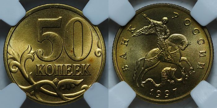 50 копеек 1997 MS65 ННР