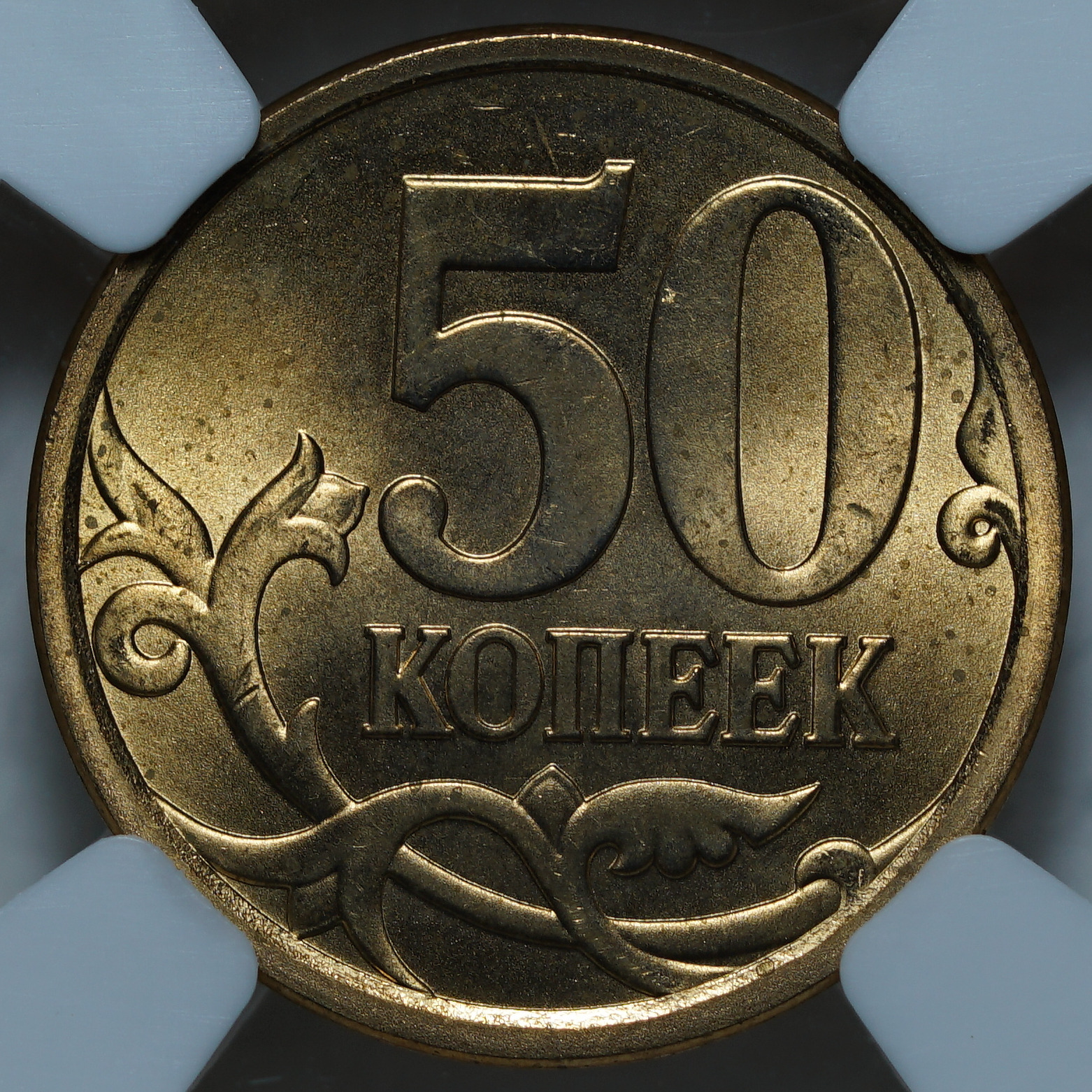 50 копеек 2008 MS64 ННР