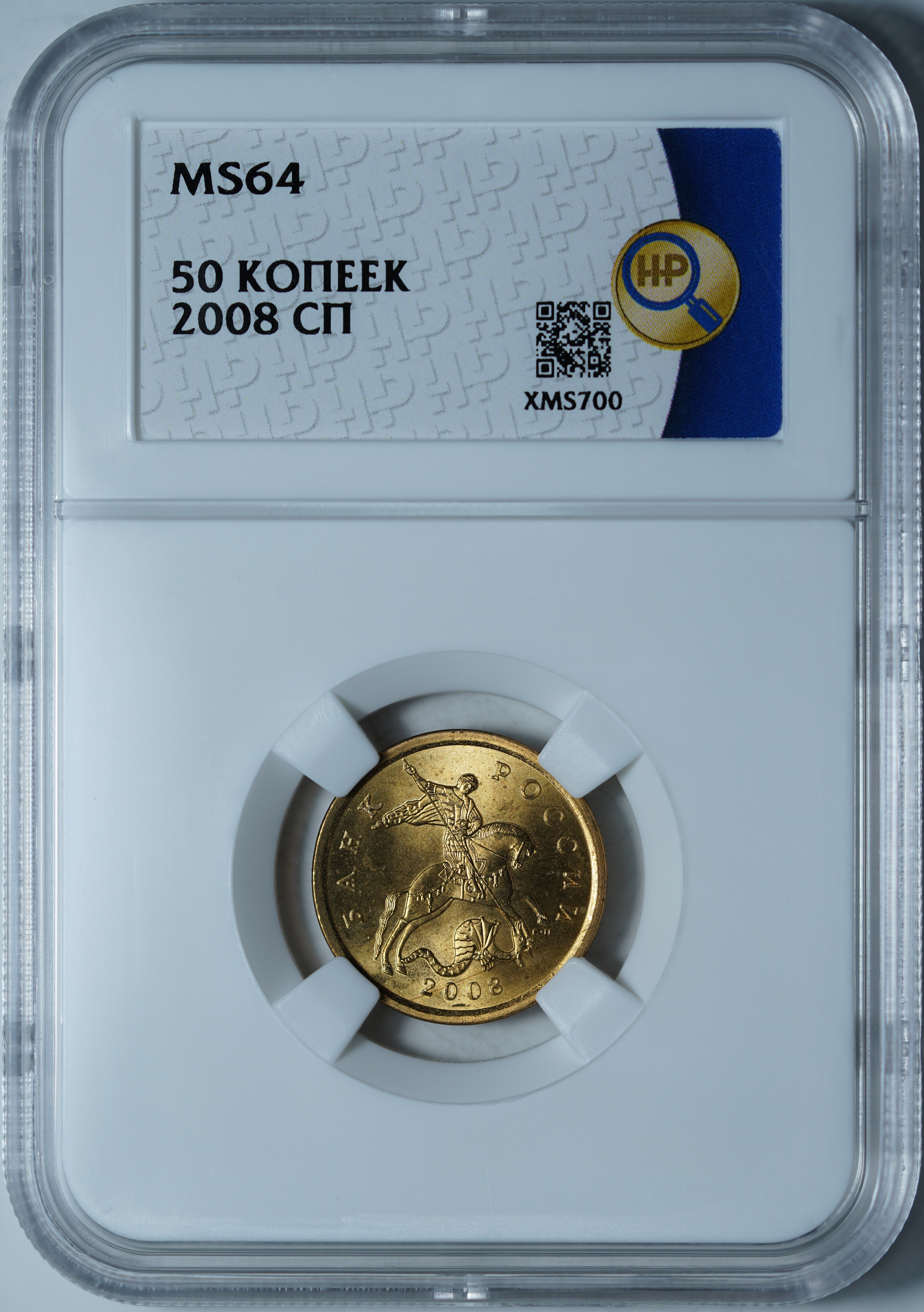 50 копеек 2008 MS64 ННР