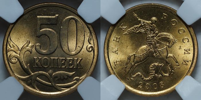50 копеек 2008 MS64 ННР