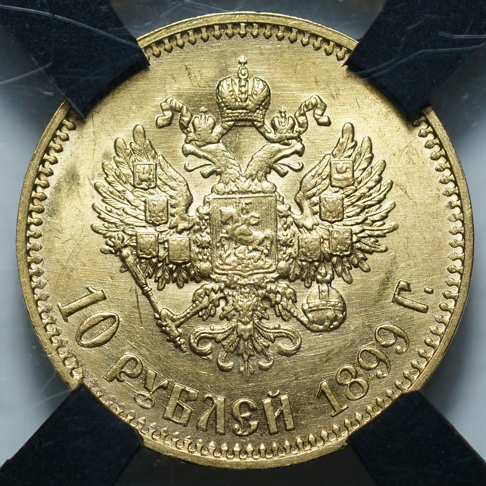 10 рублей 1899 АГ MS63 RNGA