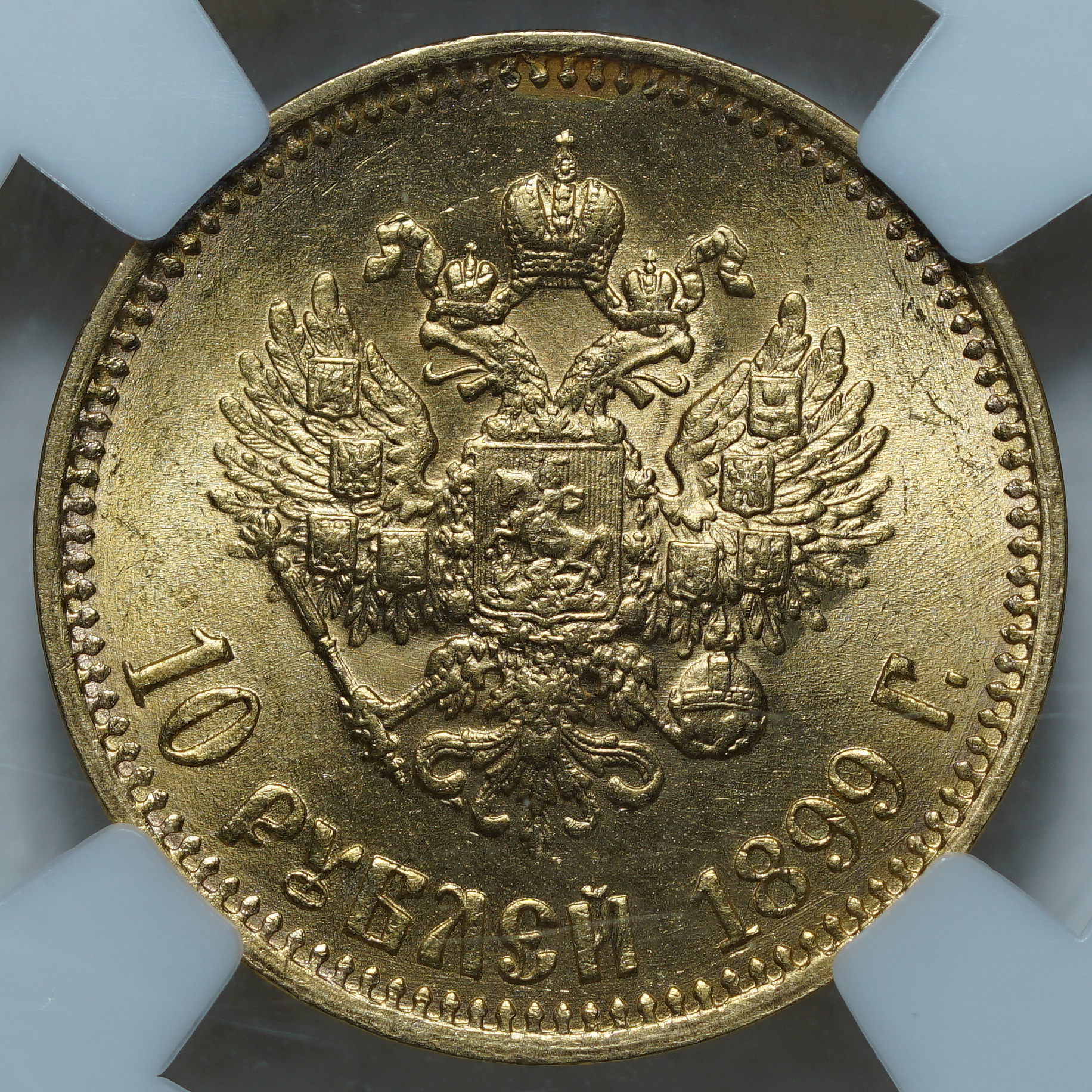 10 рублей 1899 АГ MS64 ННР