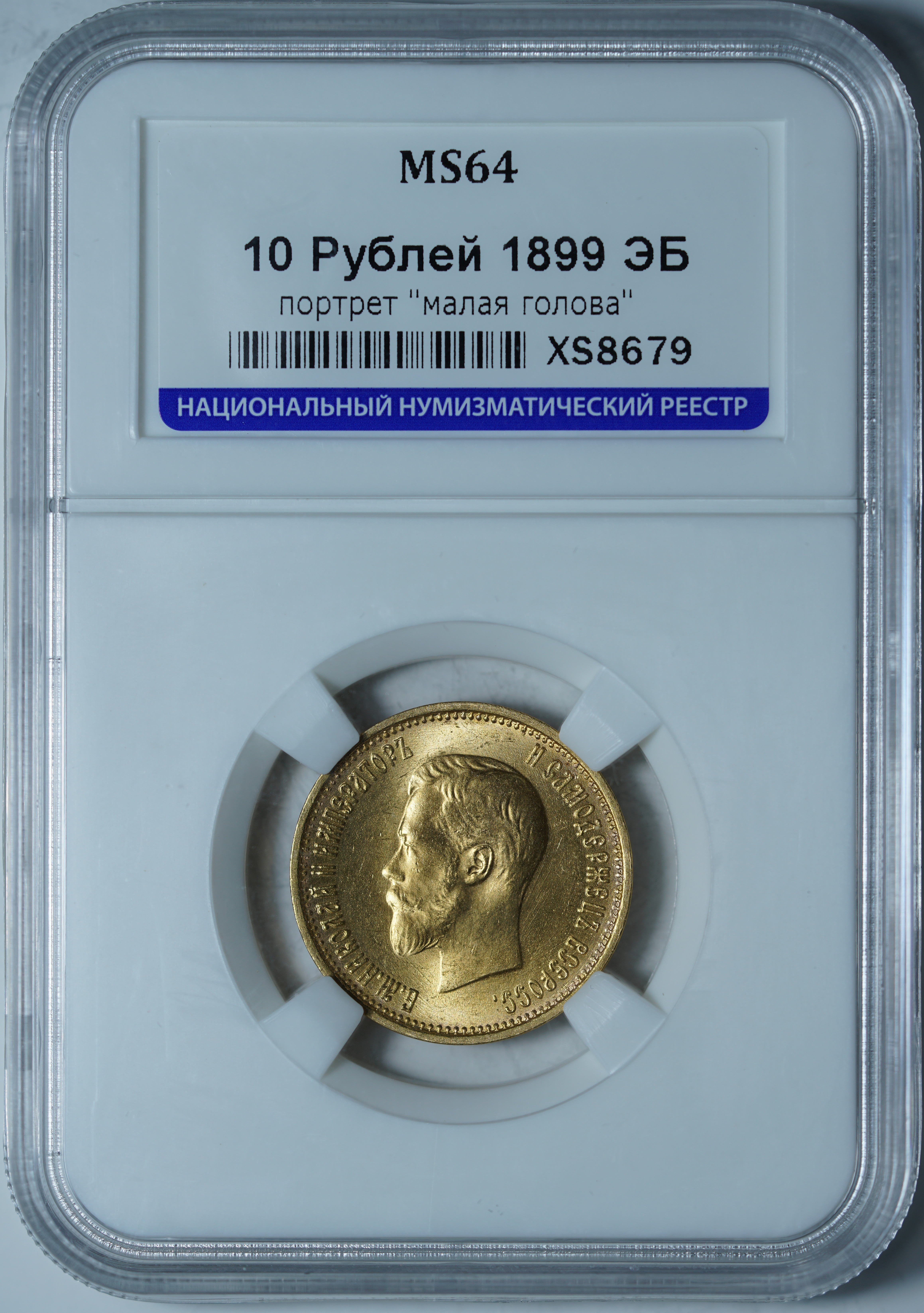 10 рублей 1899 АГ MS64 ННР