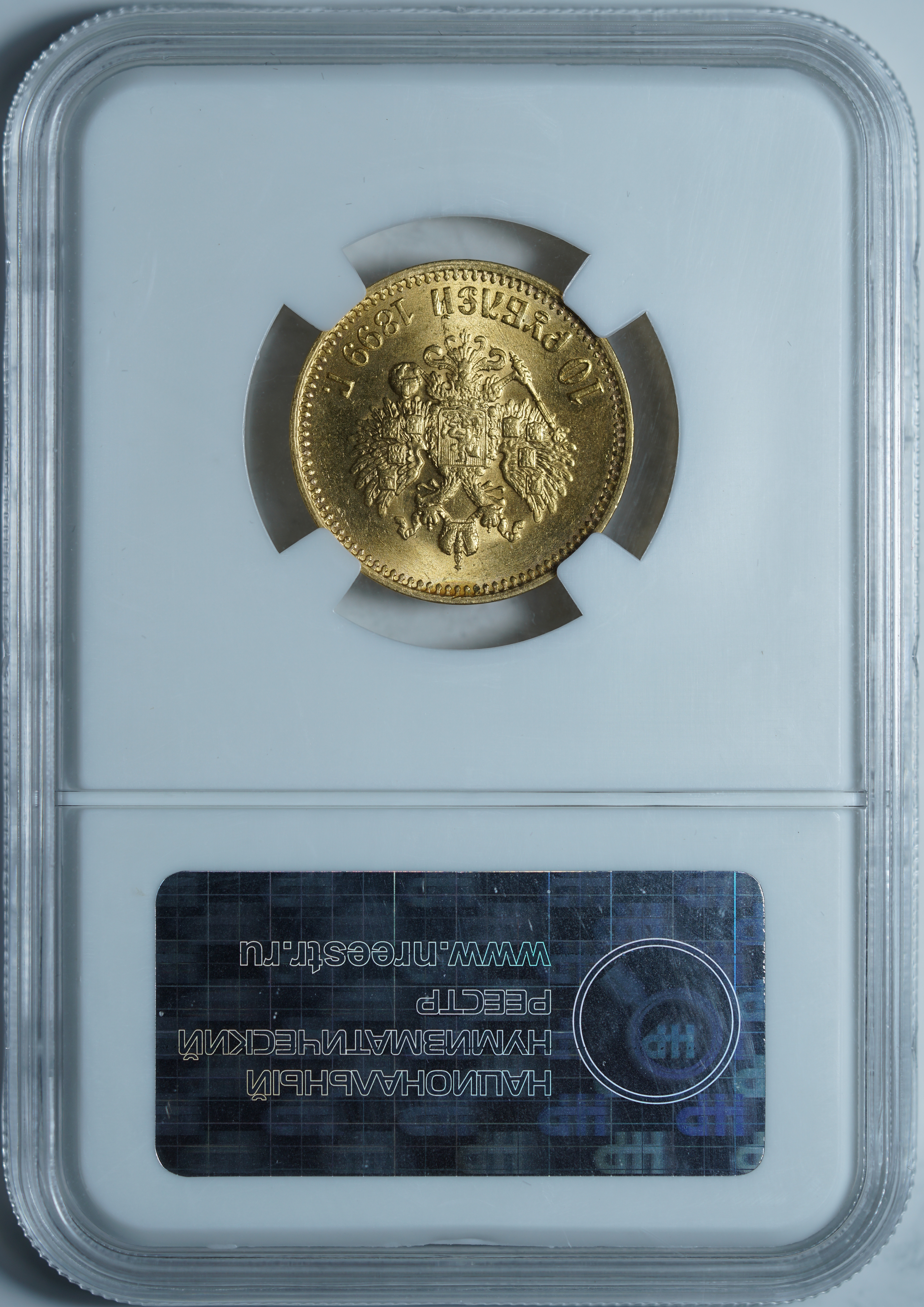 10 рублей 1899 АГ MS64 ННР