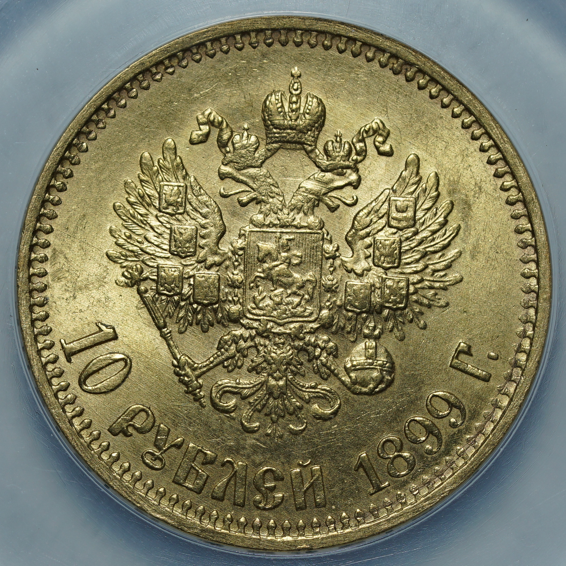 10 рублей 1899 АГ MS 64 ННР