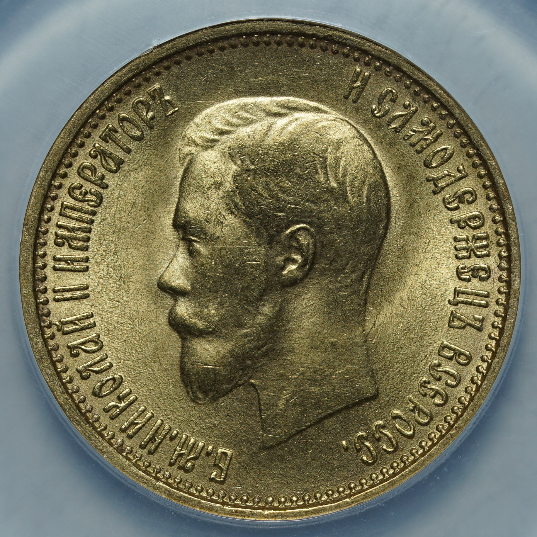 10 рублей 1899 АГ MS 64 ННР