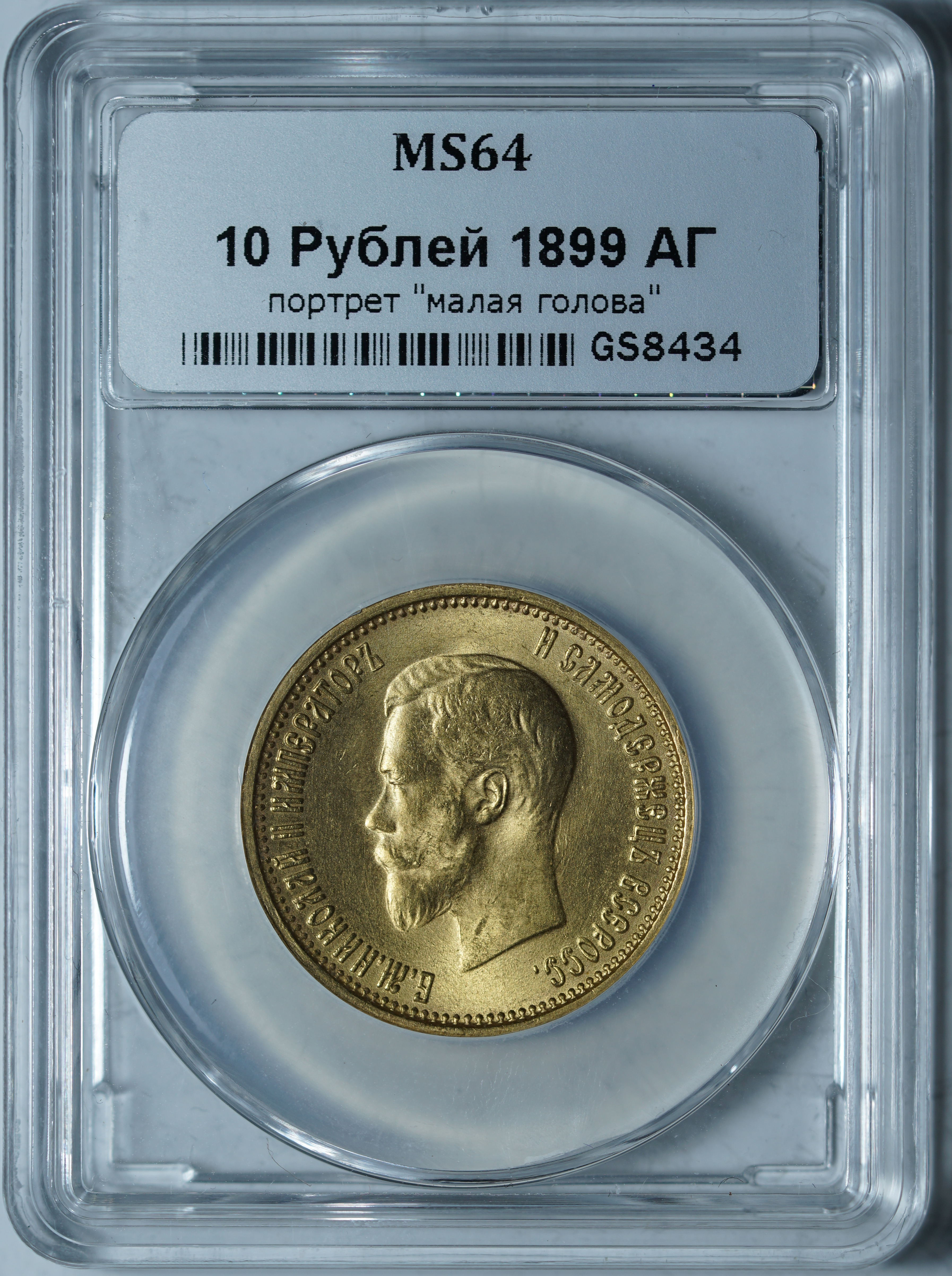 10 рублей 1899 АГ MS 64 ННР