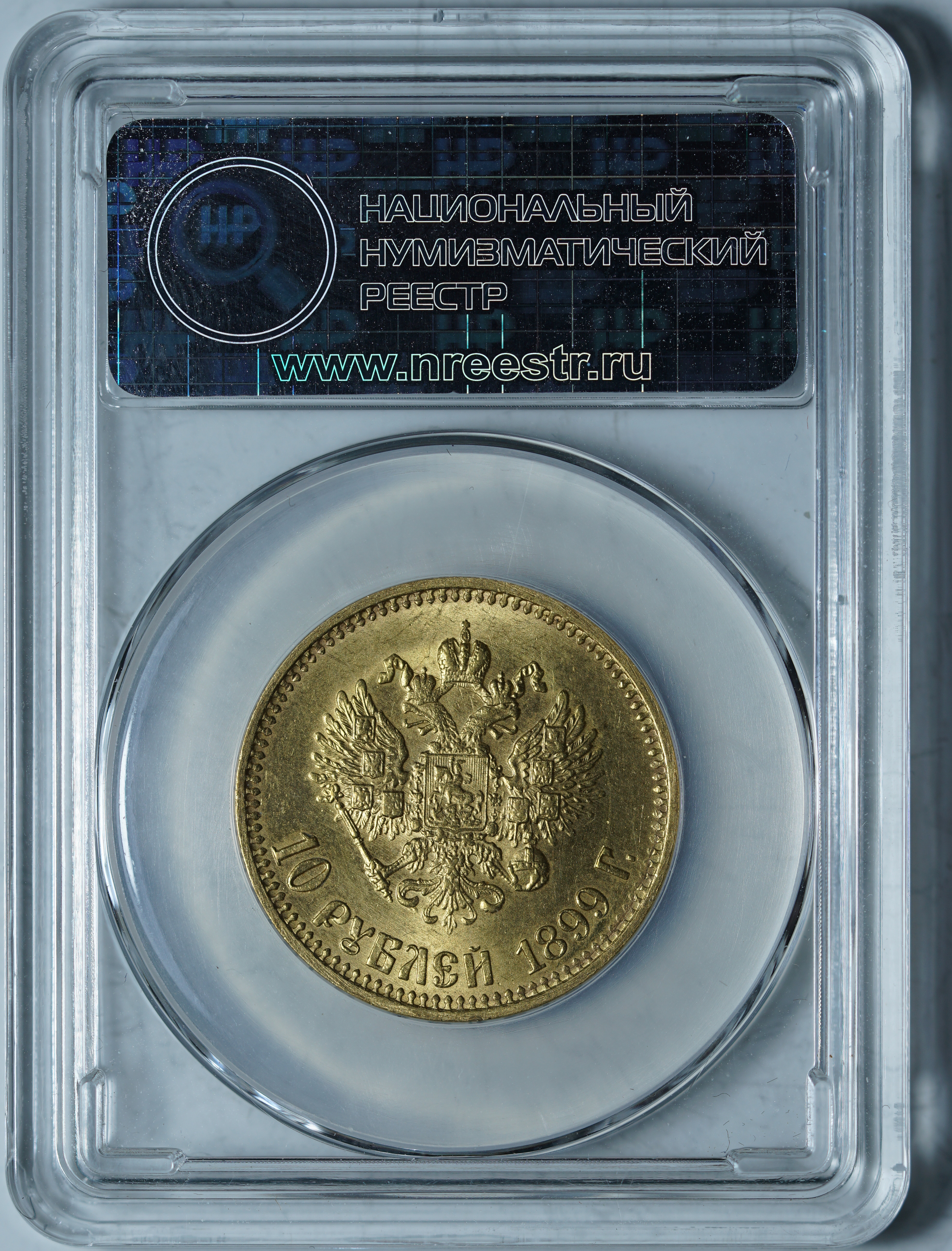 10 рублей 1899 АГ MS 64 ННР