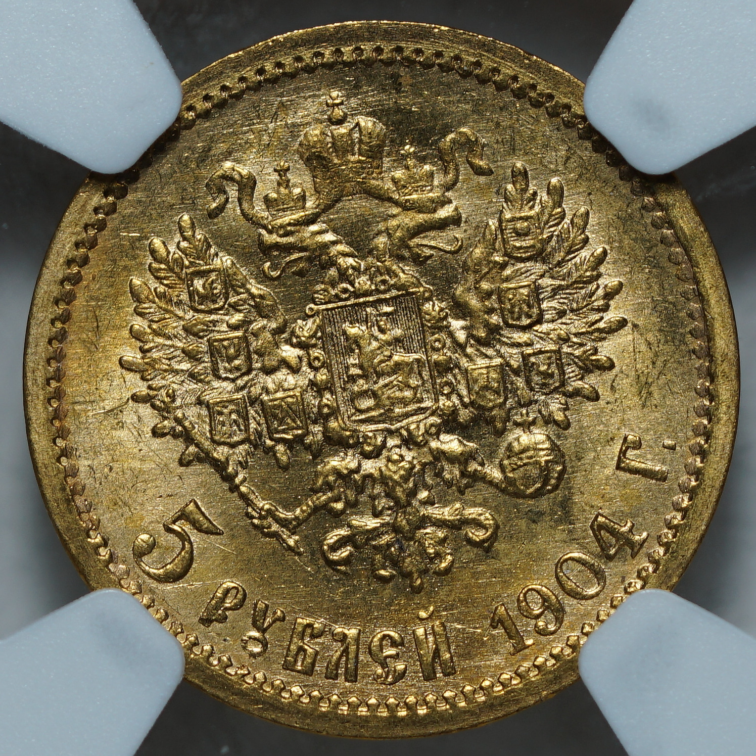 5 рублей 1904 АР MS 66 NGC