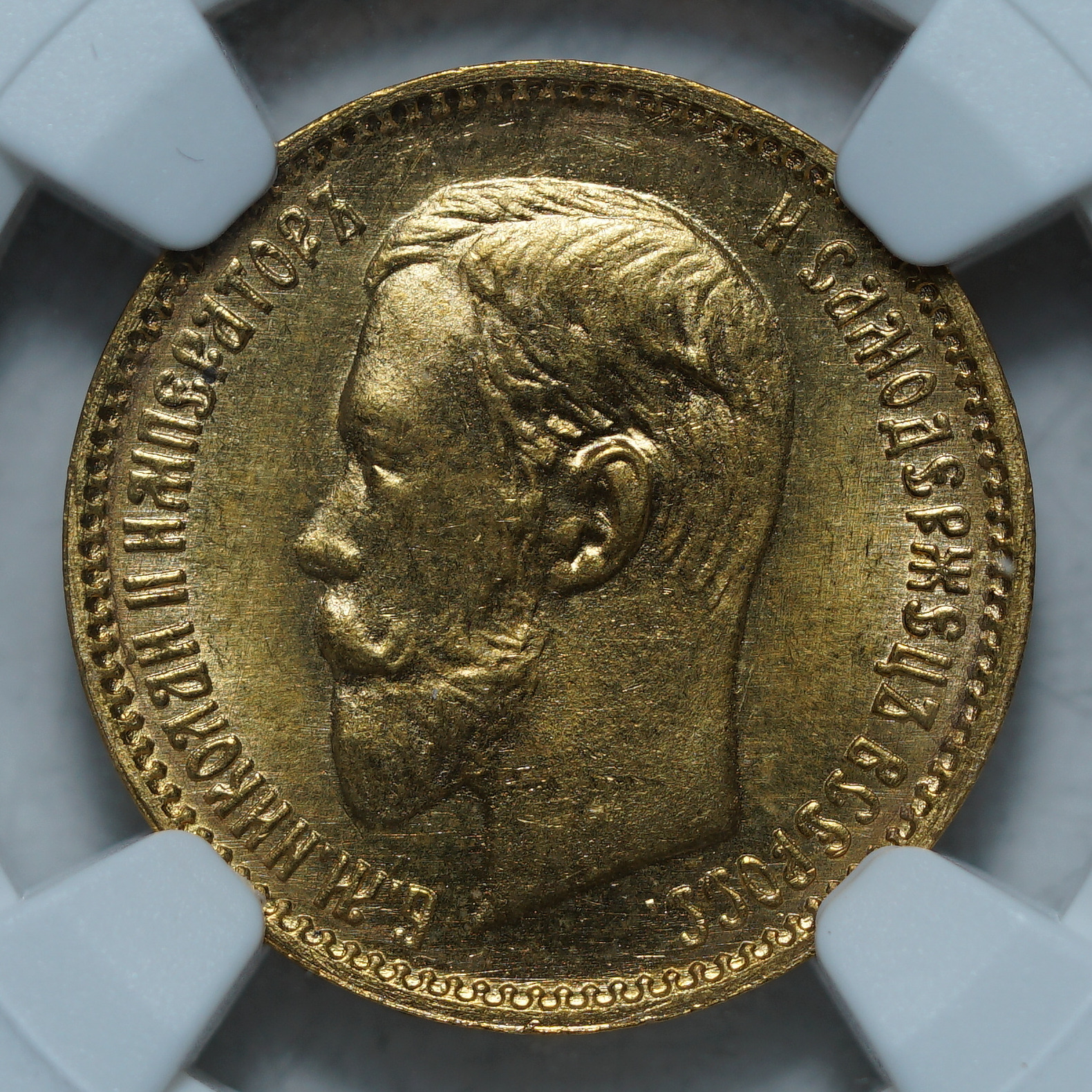 5 рублей 1904 АР MS 66 NGC