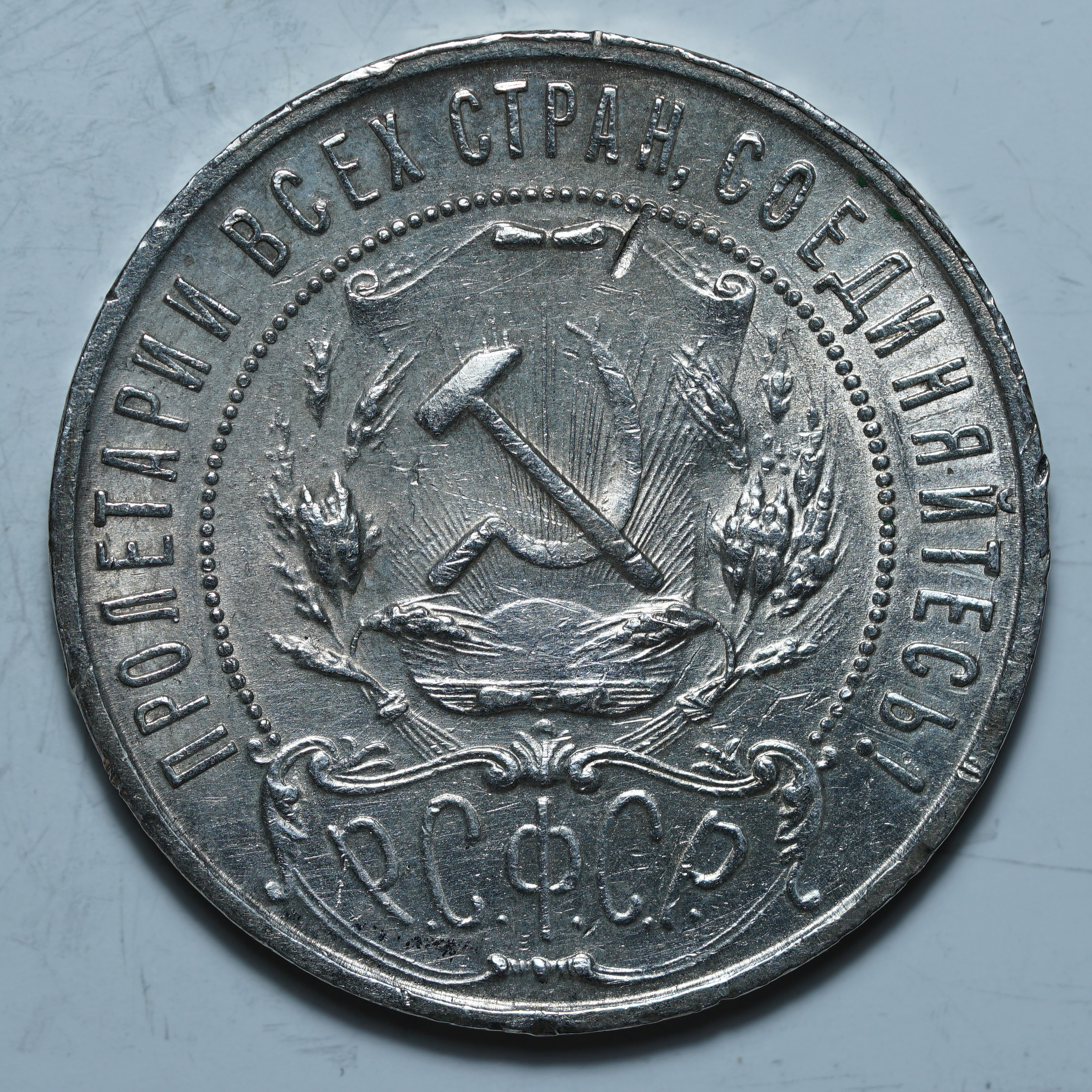 1 рубль 1921 АГ
