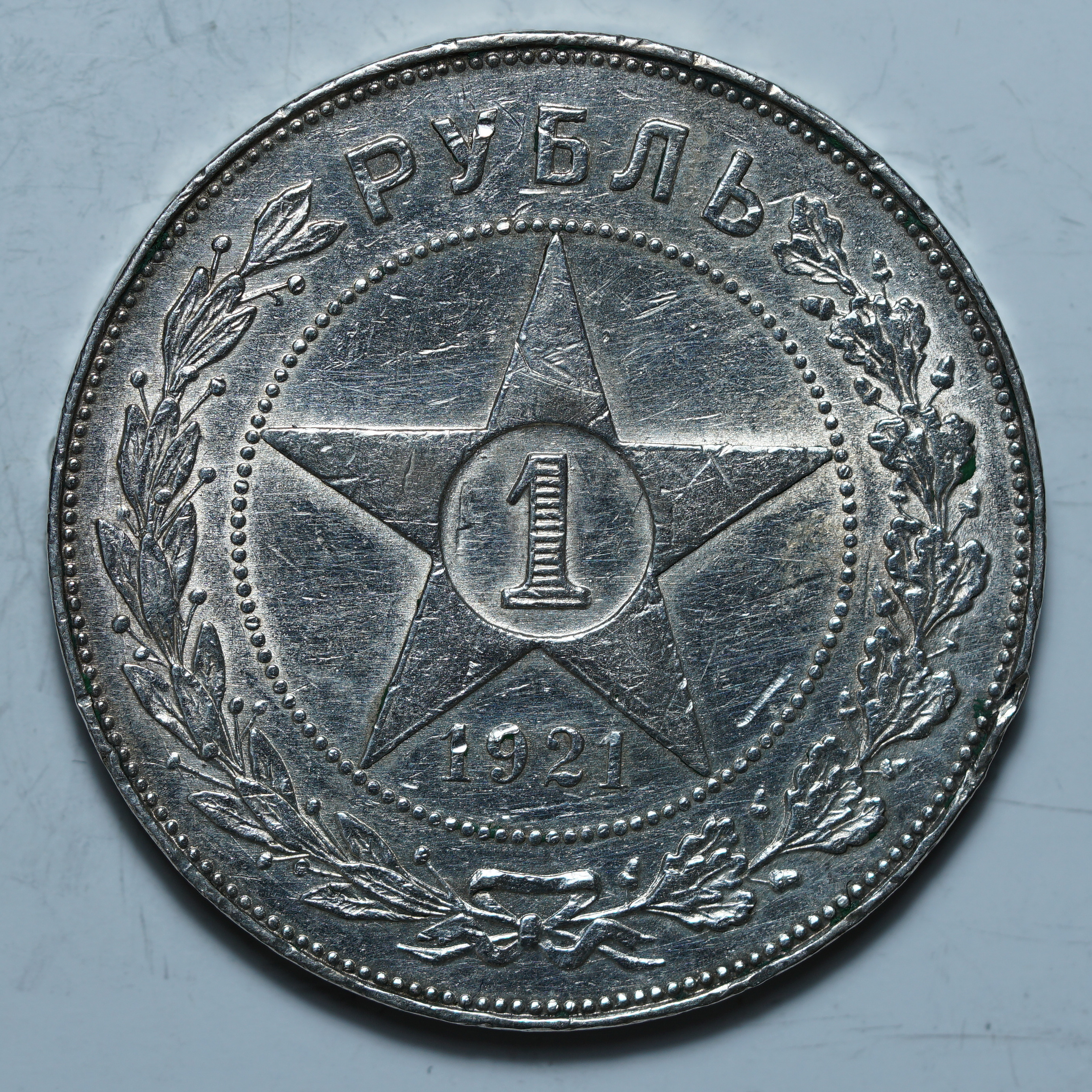 1 рубль 1921 АГ