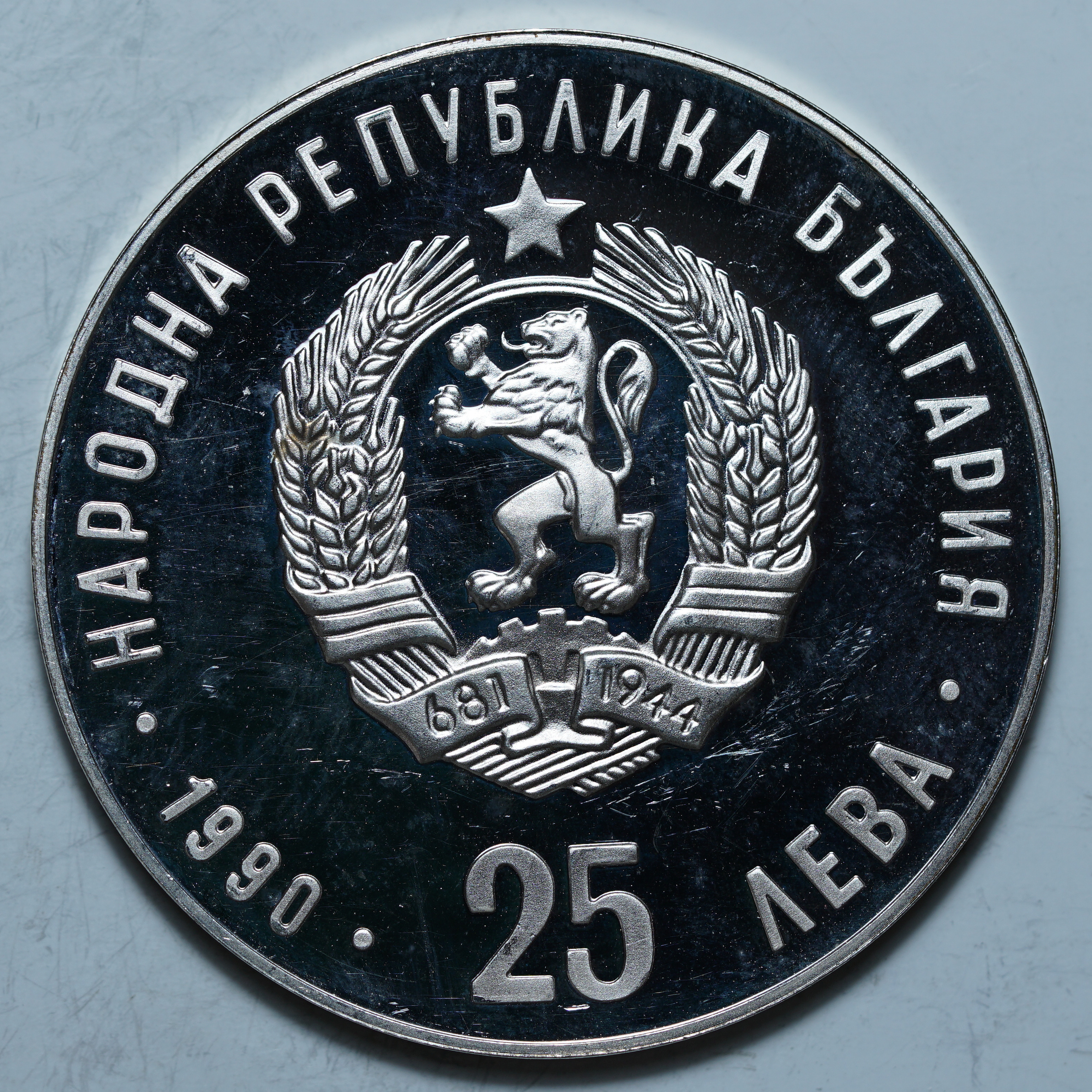 25 левов 1990