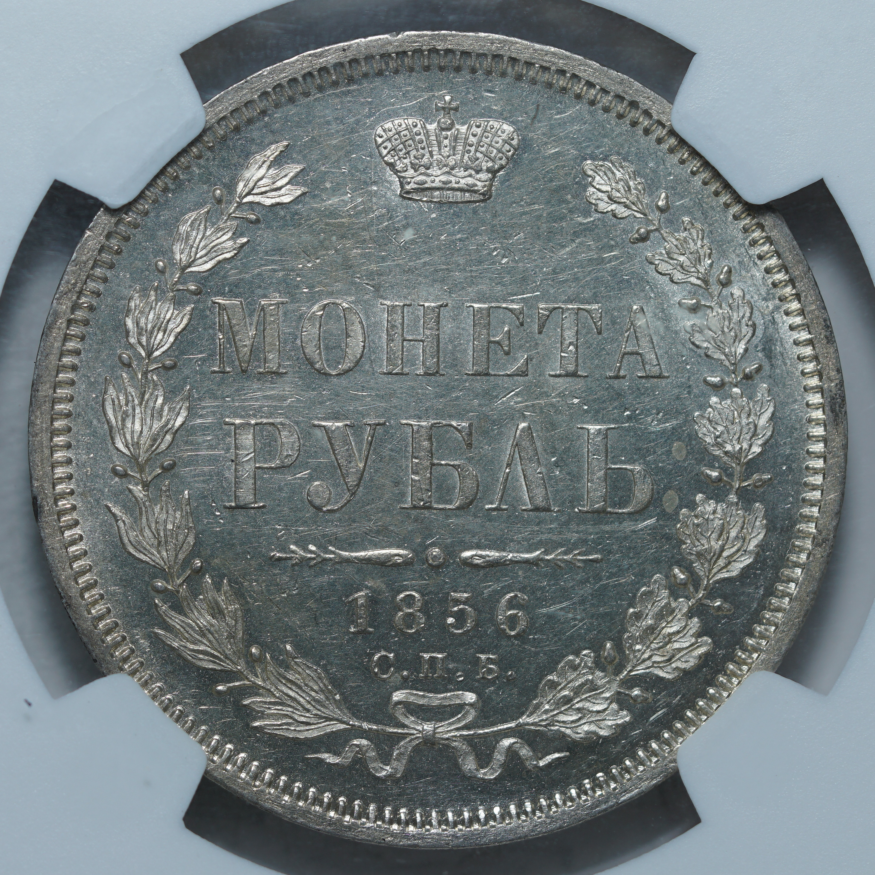 1 рубль 1856 ФБ MS 61 NGC