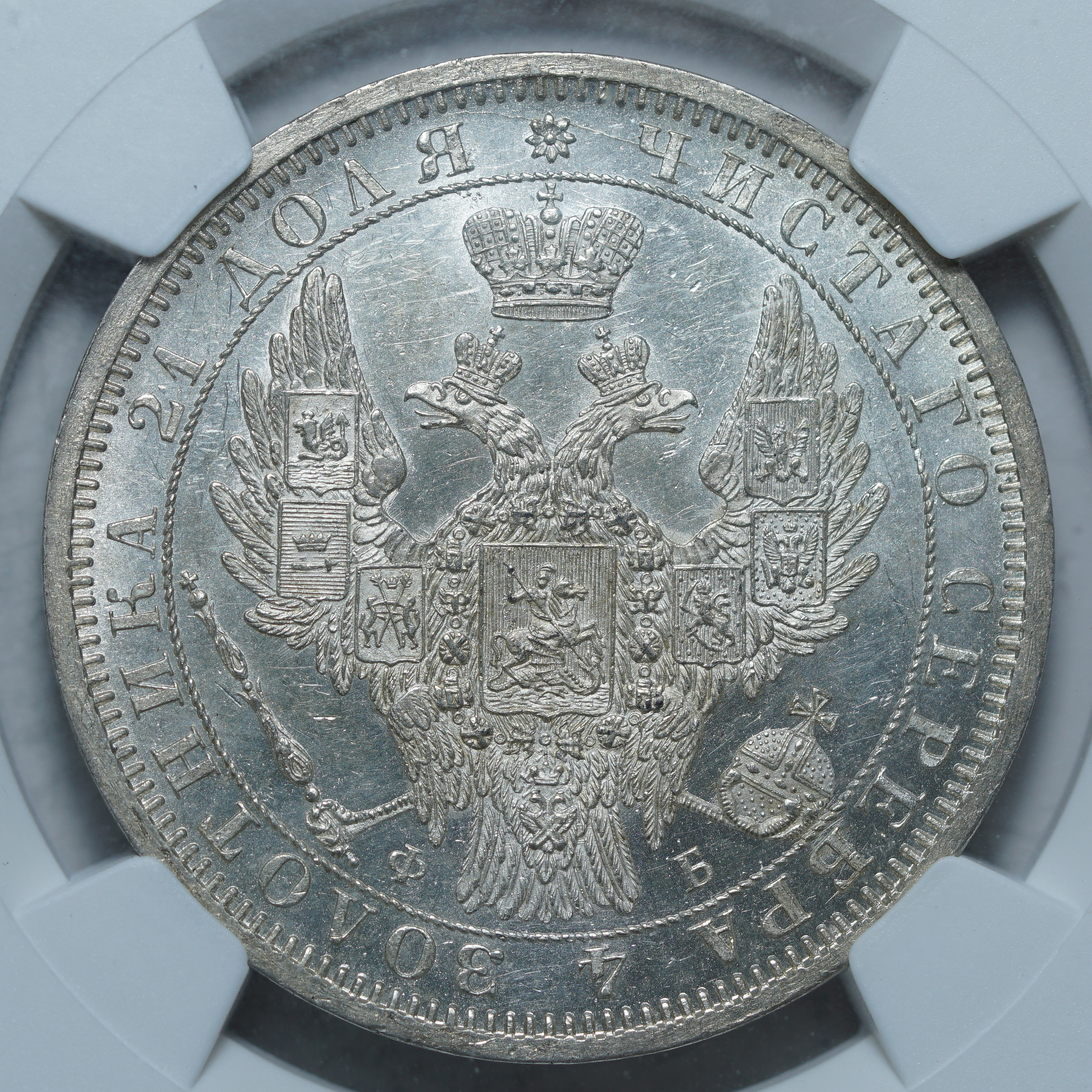 1 рубль 1856 ФБ MS 61 NGC
