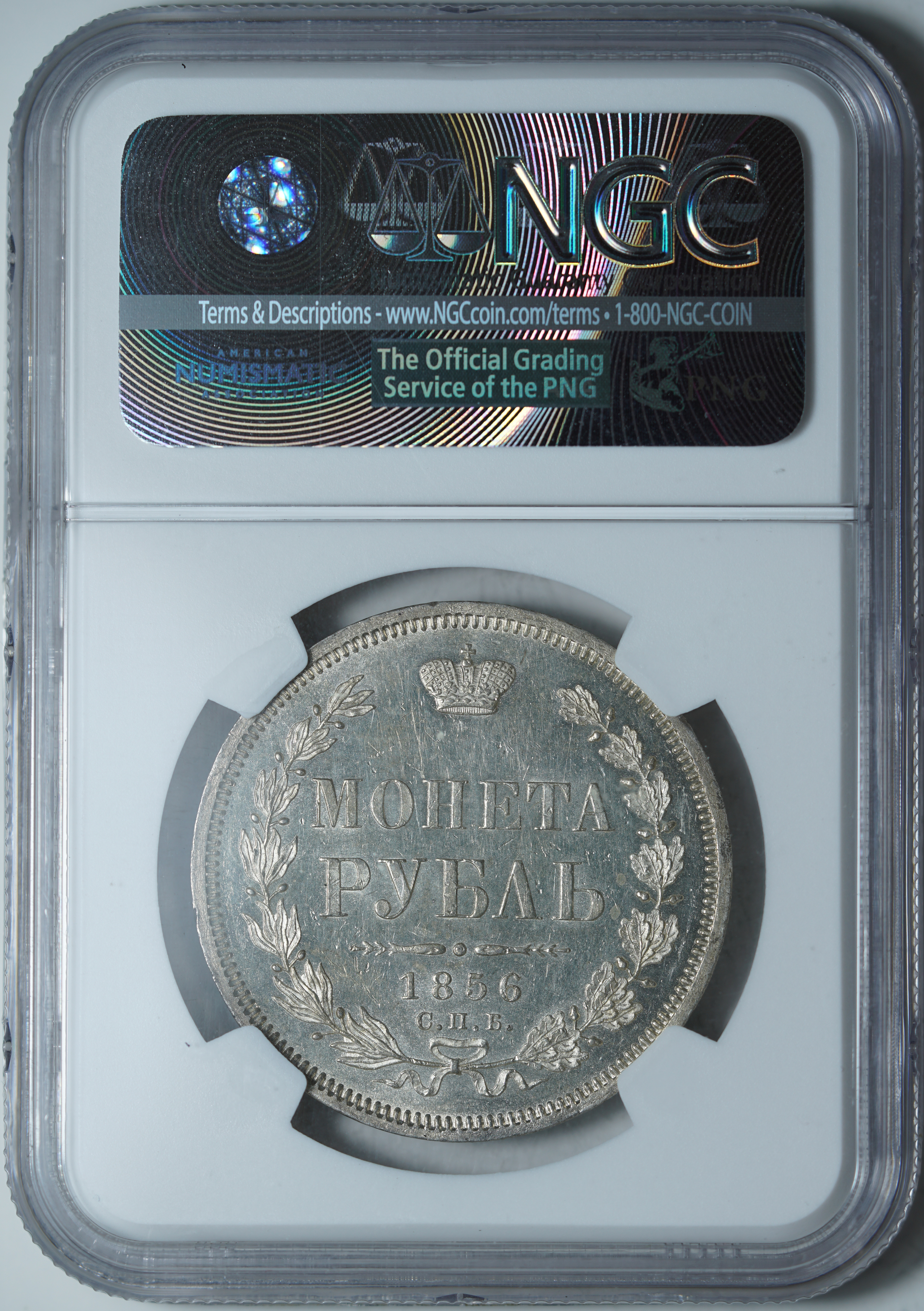 1 рубль 1856 ФБ MS 61 NGC