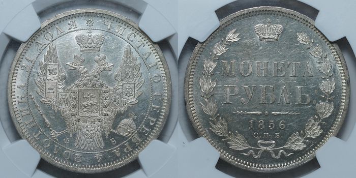 1 рубль 1856 ФБ MS 61 NGC