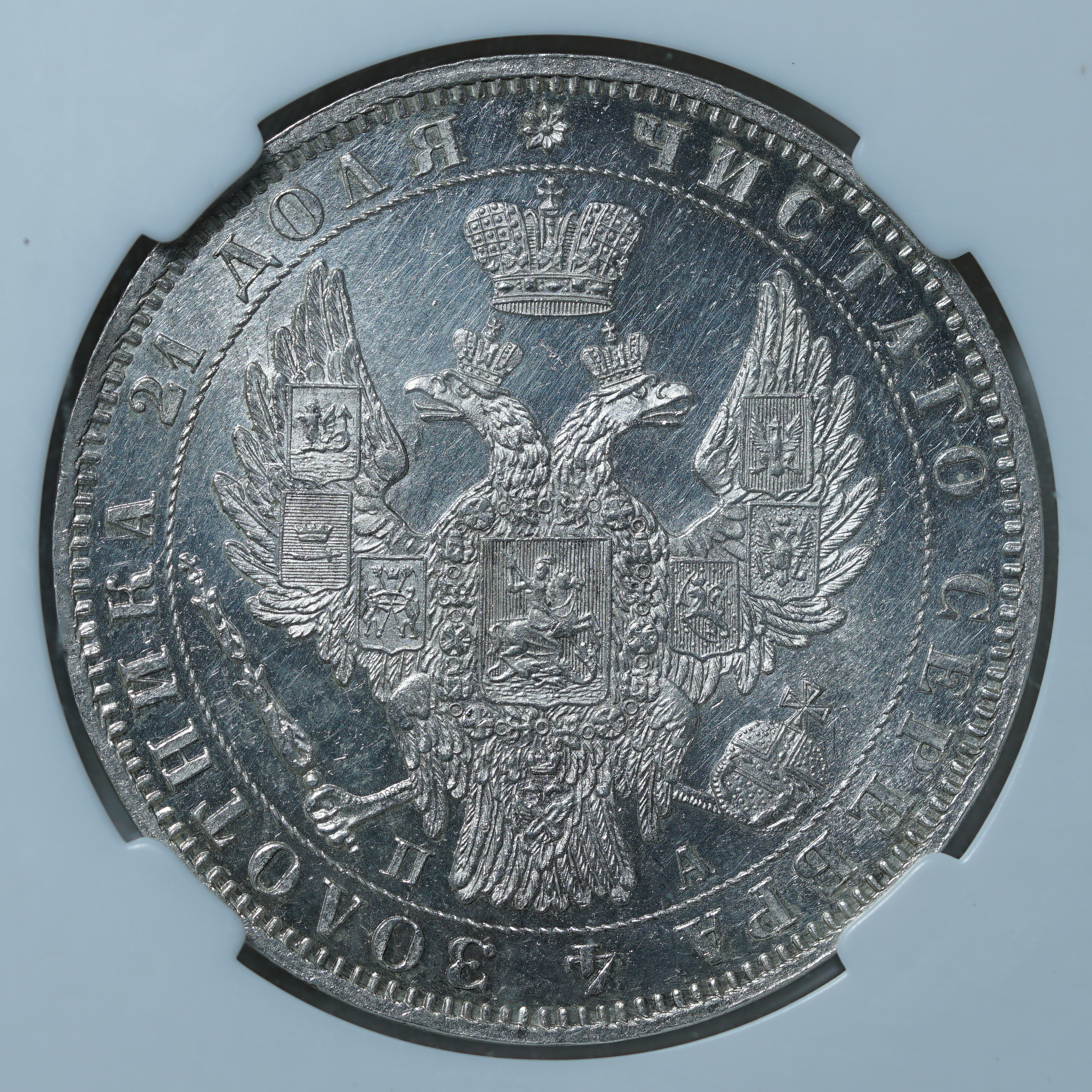 1 рубль 1850 ПА MS 62 ННР