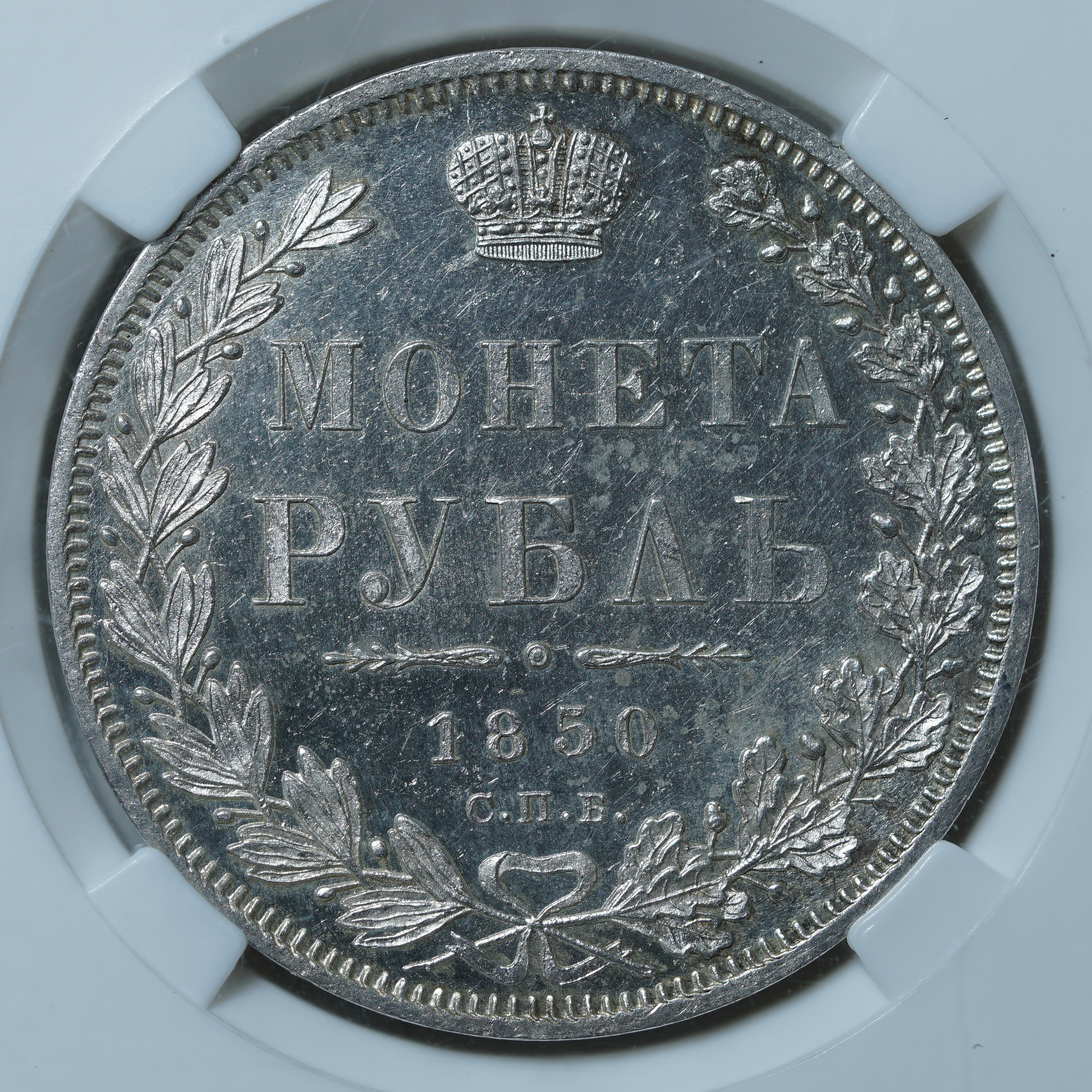 1 рубль 1850 ПА MS 62 ННР