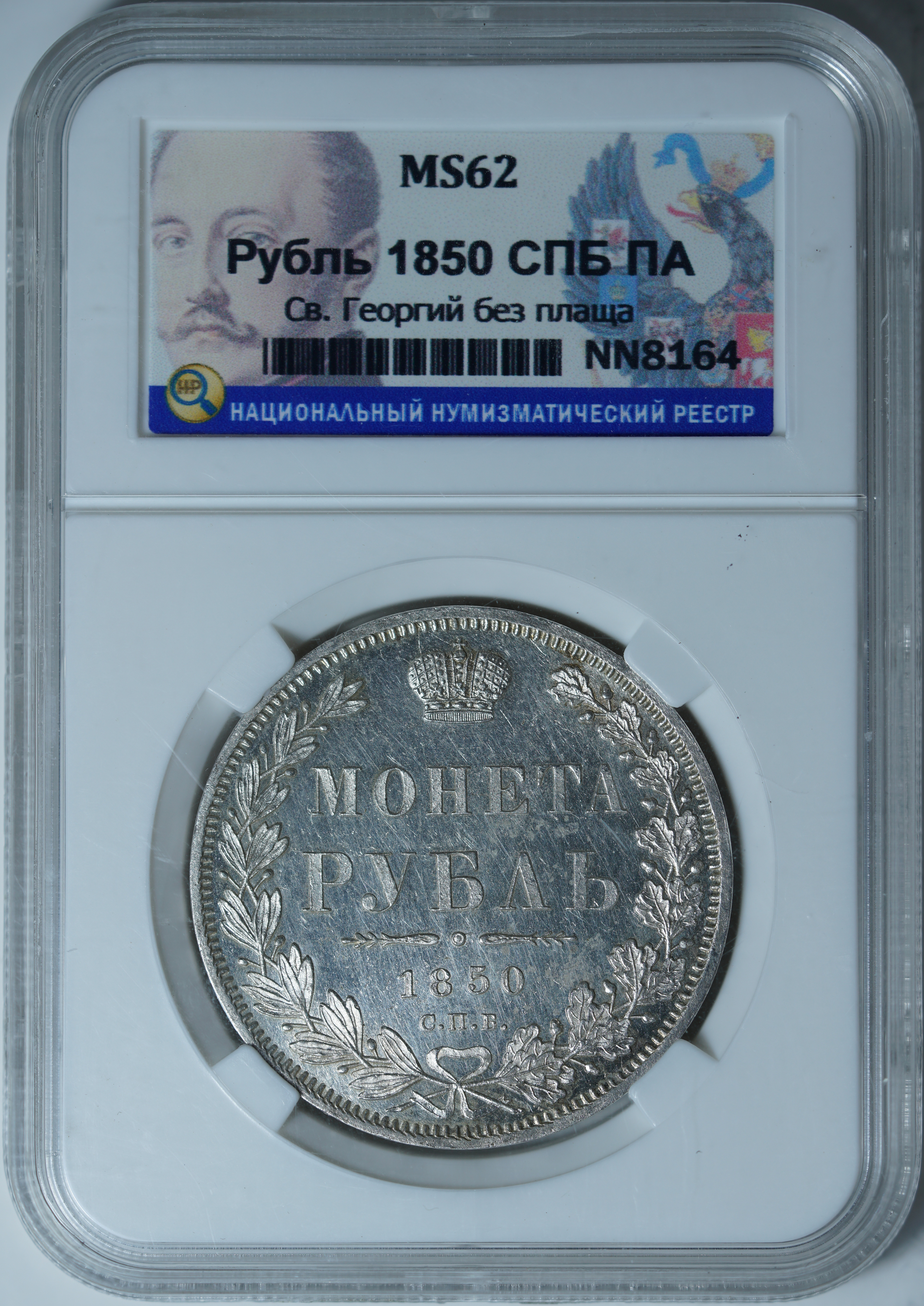 1 рубль 1850 ПА MS 62 ННР
