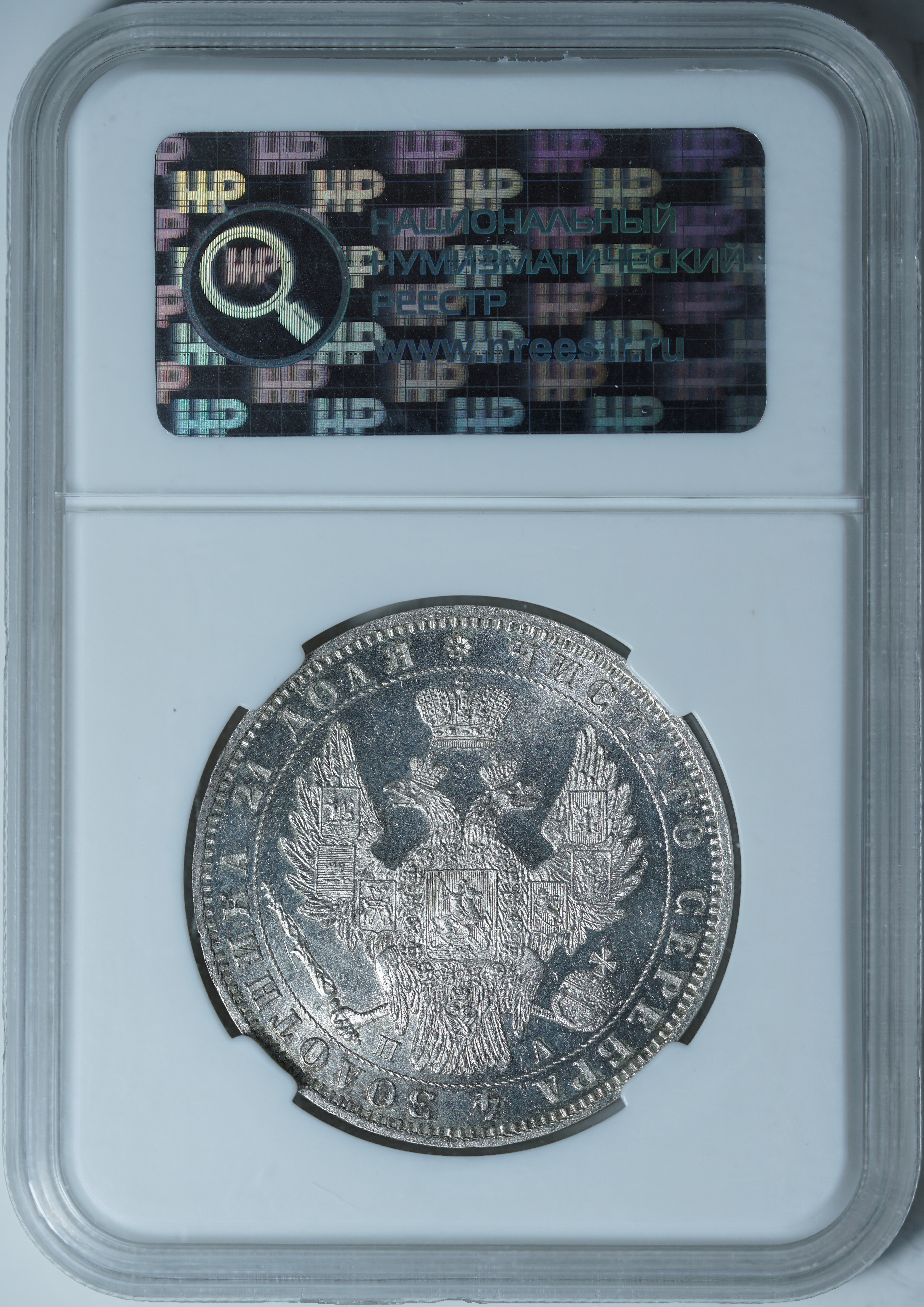 1 рубль 1850 ПА MS 62 ННР