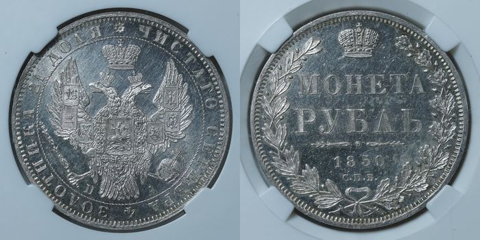 1 рубль 1850 ПА MS 62 ННР